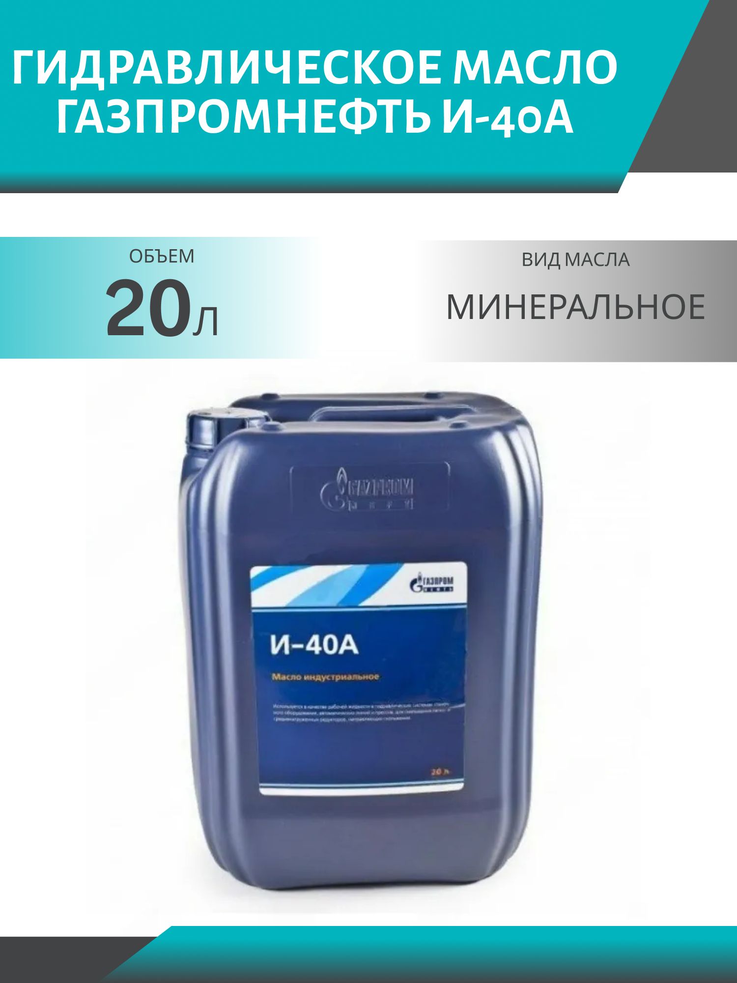 ГАЗПРОМНЕФТЬ И-40А 20л гидравлическое масло