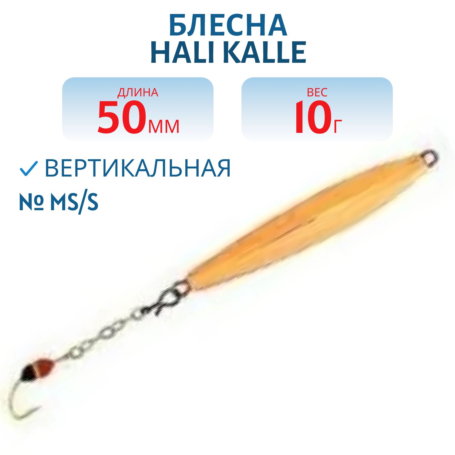 Блесна HALI KALLE 50 MS/S