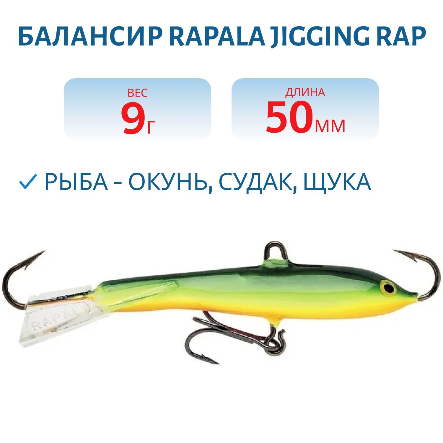 Балансир Rapala Jigging Rap 05 9 гр/BYR