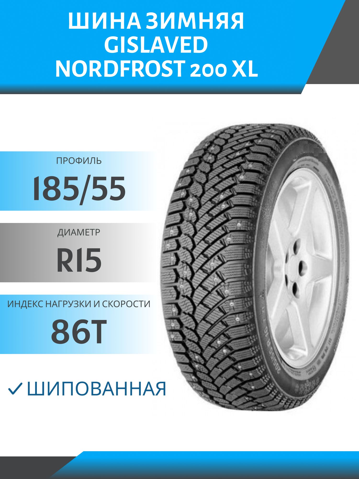 Шина Gislaved NordFrost 200 XL 185/55 R15 86T Шип