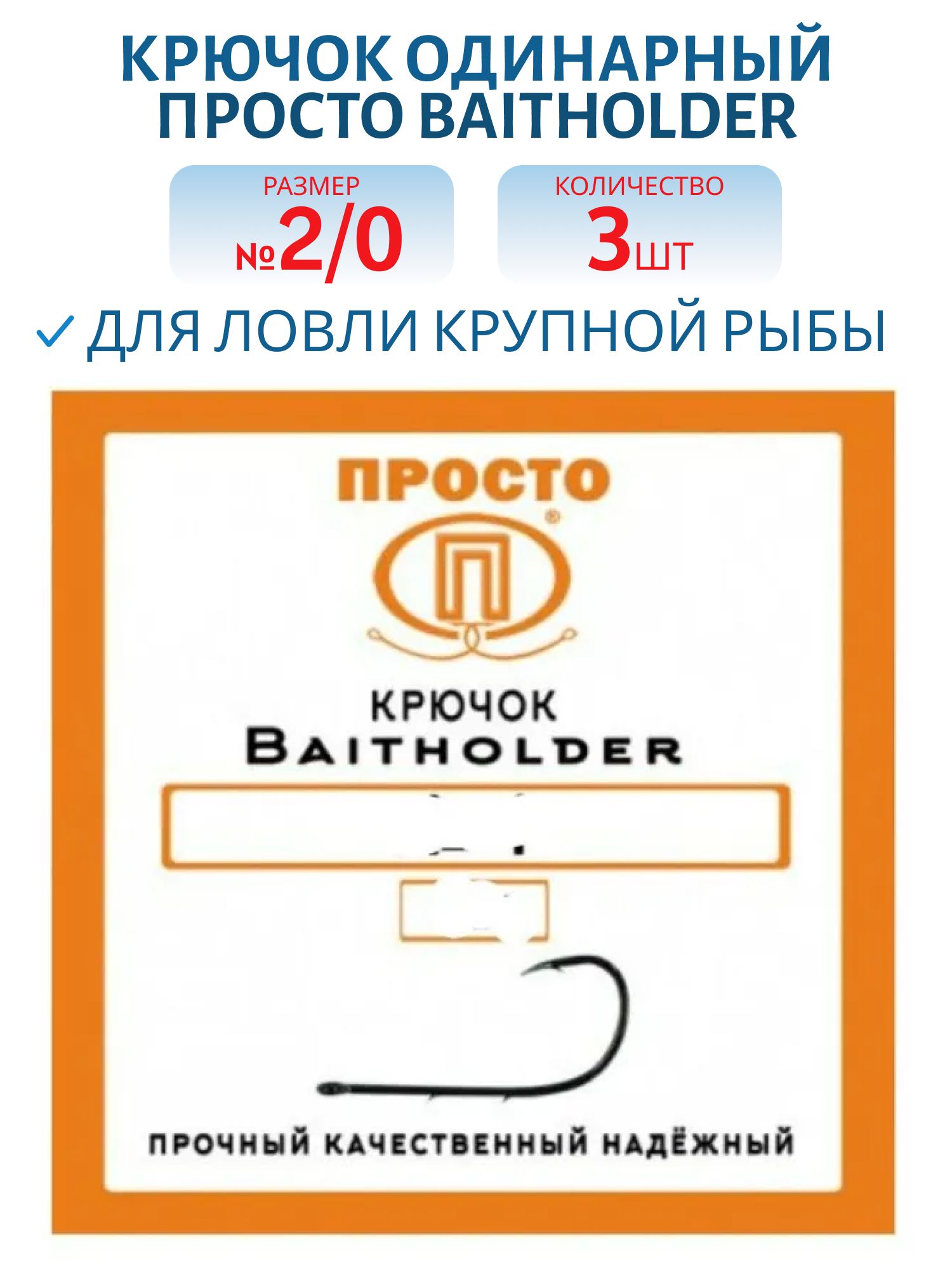 Крючок BAITHOLDER №2/0 (3шт.)
