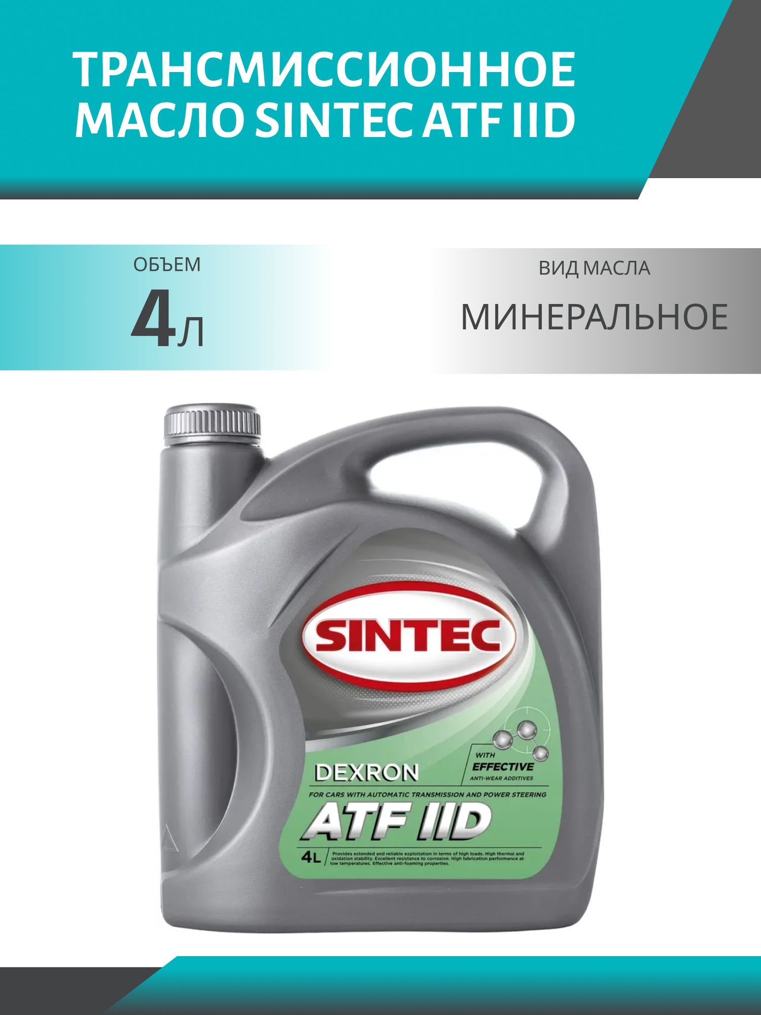 SINTEC ATF IID 4L трансмиссионное масло