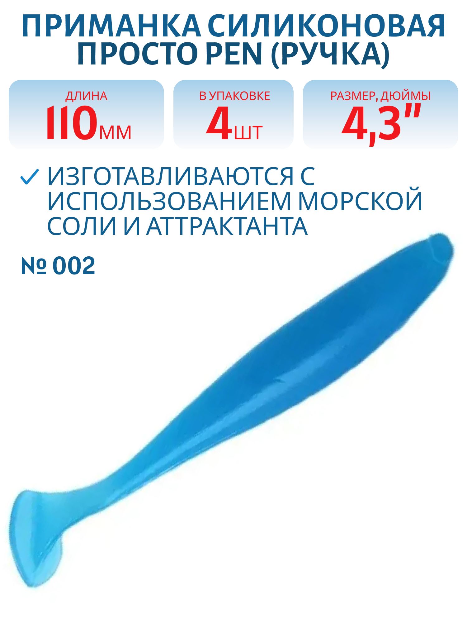 Приманка силиконовая Pen (Ручка) 110 мм ("4, 3) 4 штуки в упак. Цвет №002 - синий флюо