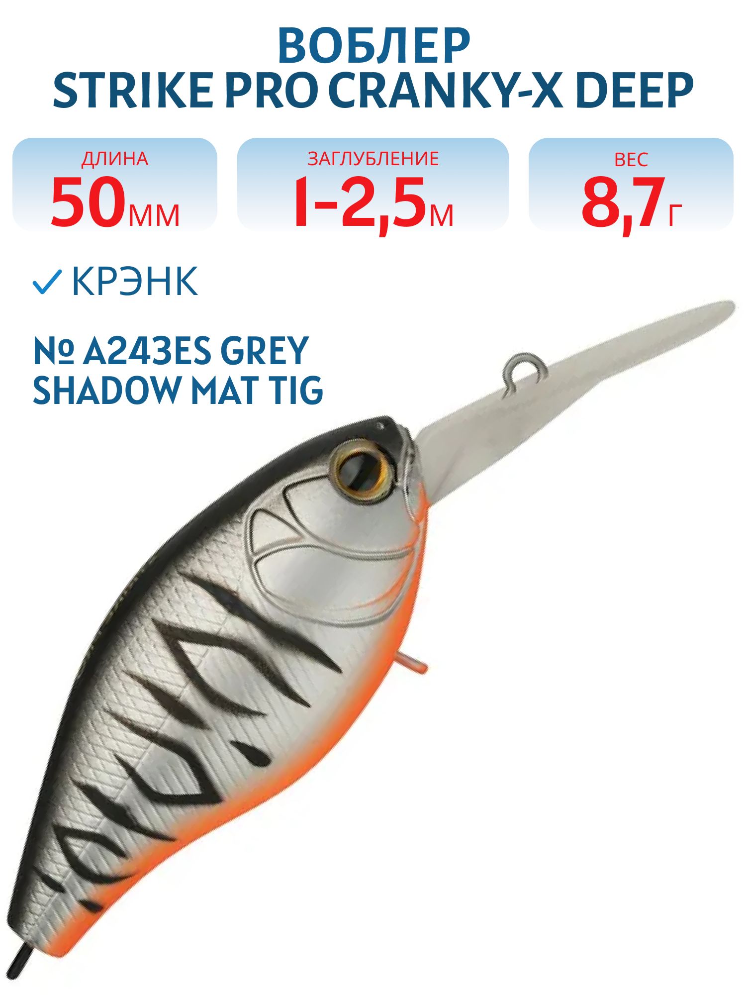 Воблер Крэнк Strike Pro Cranky-X Deep 50,  50 мм,  8, 7 гр,  Загл. 1, 0м.-2, 5м.,  Плавающий,  цвет: A243ES Grey Shadow Mat Tiger,  (EG-165L#A243ES)