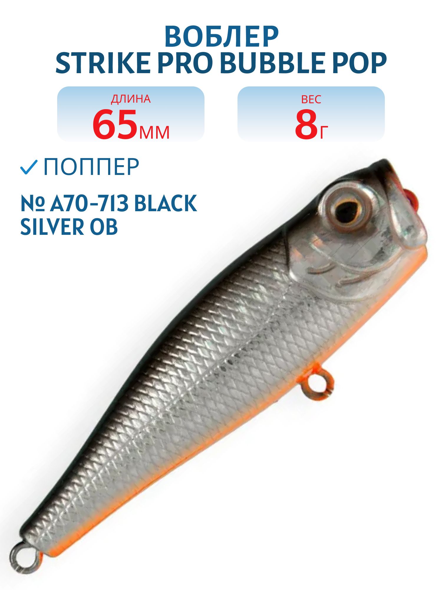 Воблер Поппер Strike Pro Bubble Pop 65,  65 мм,  8 гр,   цвет: A70-713 Black Silver OB,  (EG-046#A70-713)
