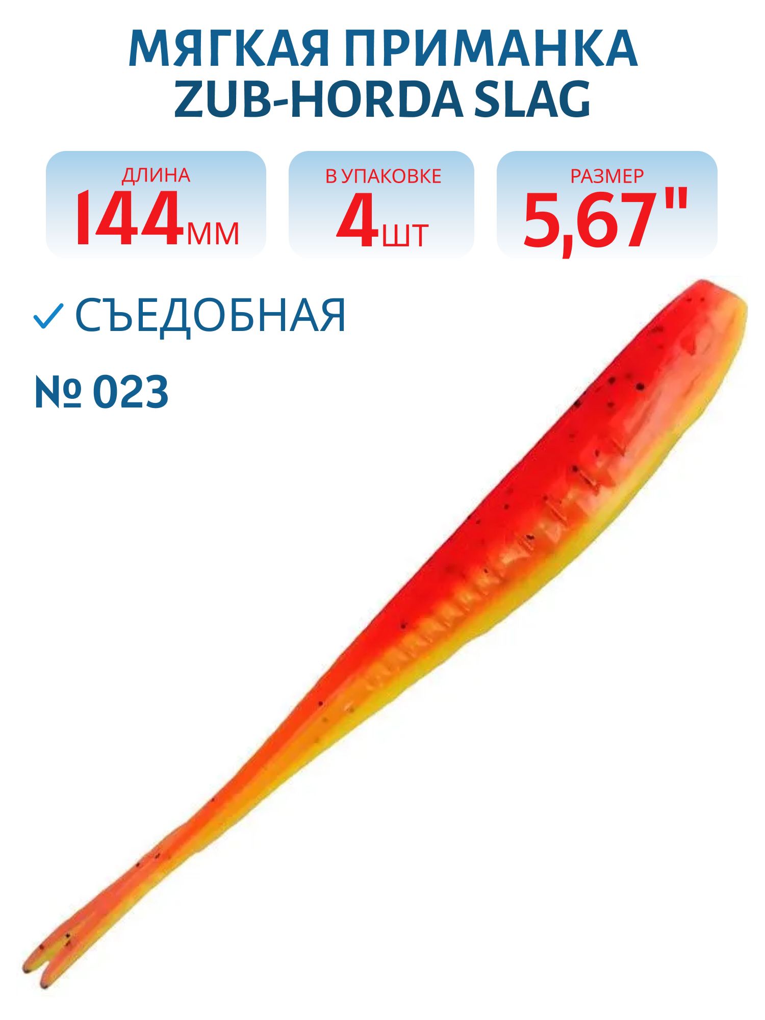 Приманка ZUB-HORDA SLAG 144мм-4шт,  (цвет 023) розовый вех-желтый низ