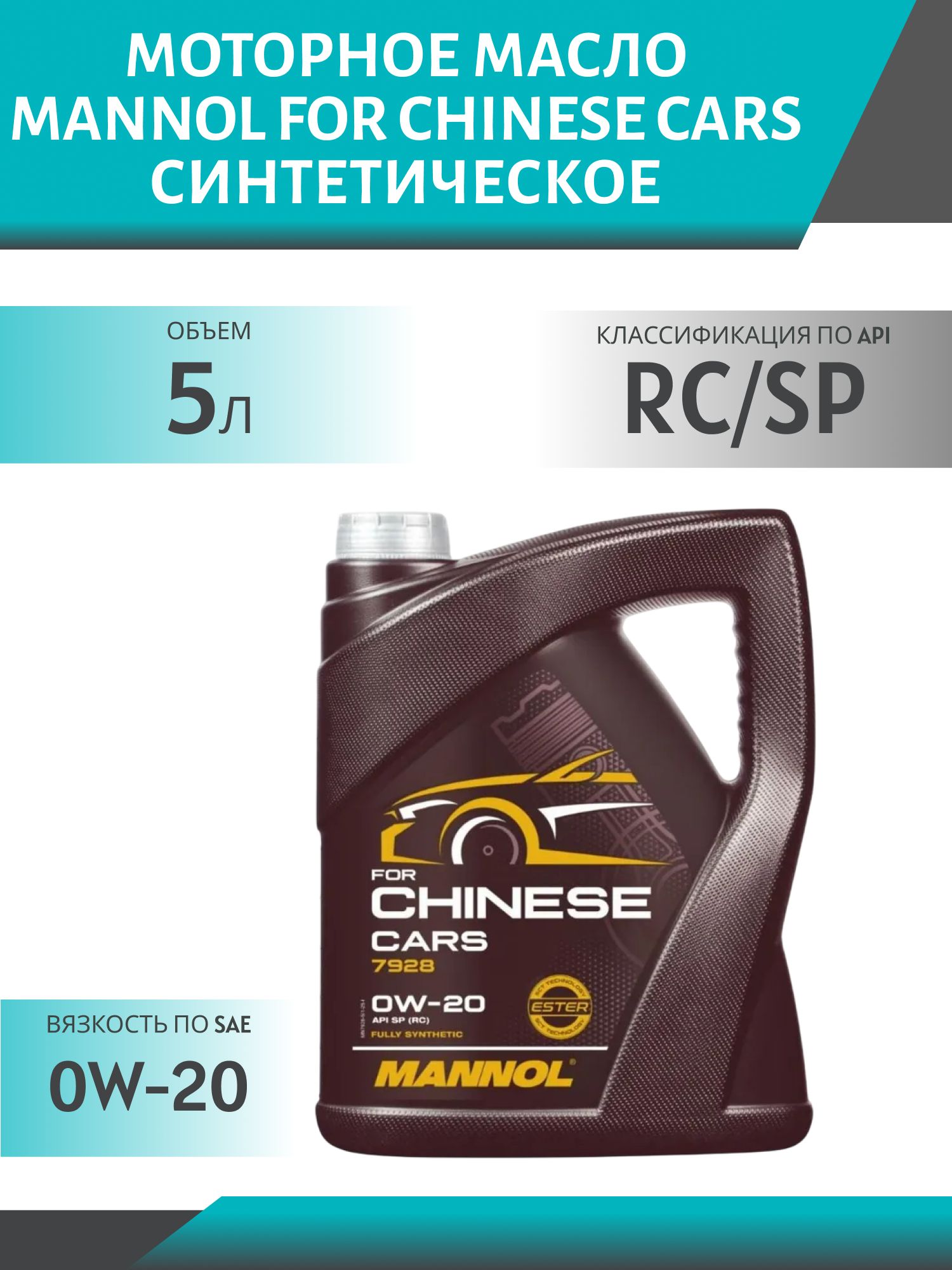 MANNOL For Chinese Cars 0W20 7928 5л синтетическое моторное масло