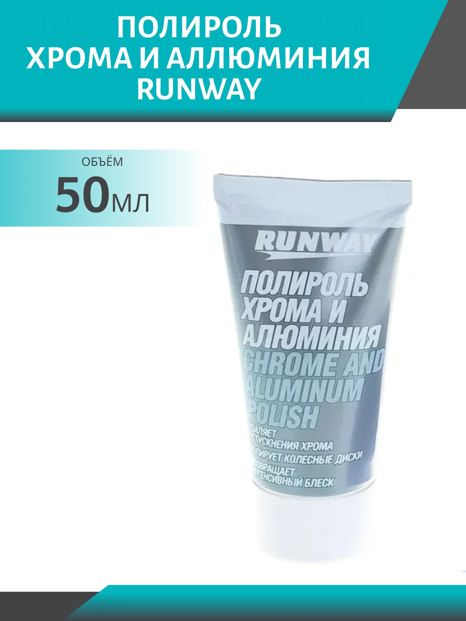 RUNWAY Полироль хрома и аллюминия 50мл