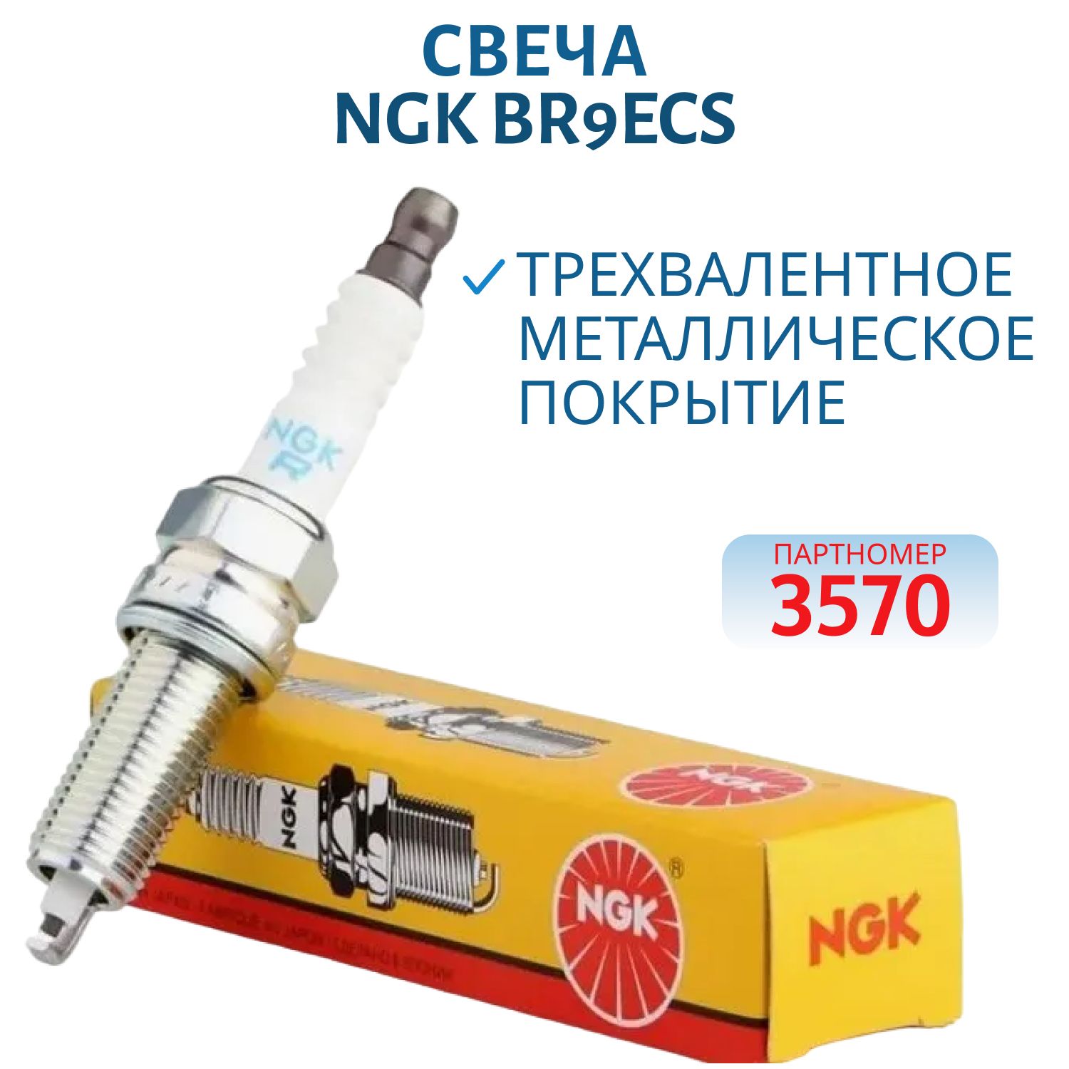Свеча NGK BR9ECS 3570 