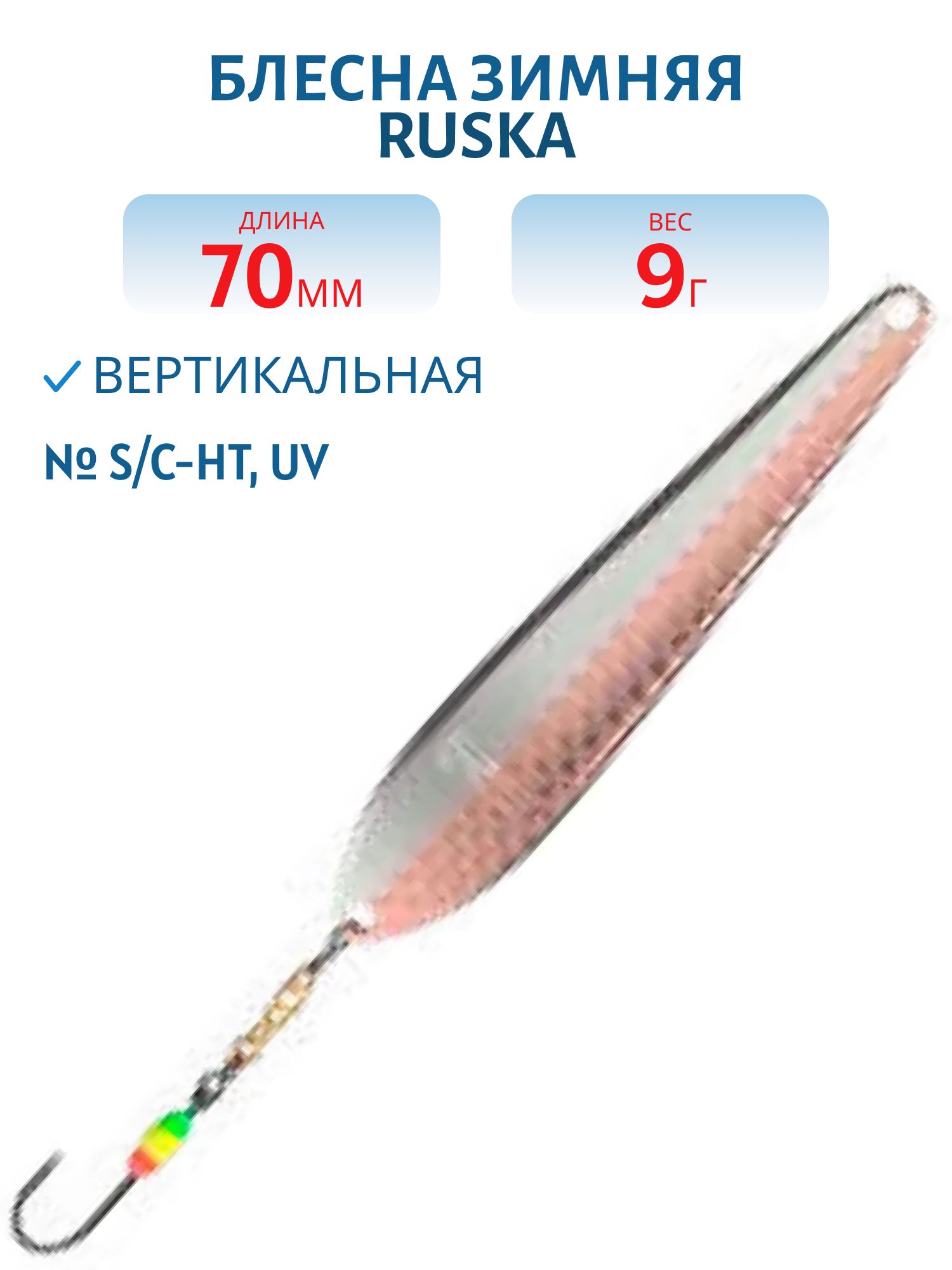 Блесна зимняя Ruska 70/9 S/C-HT,  UV