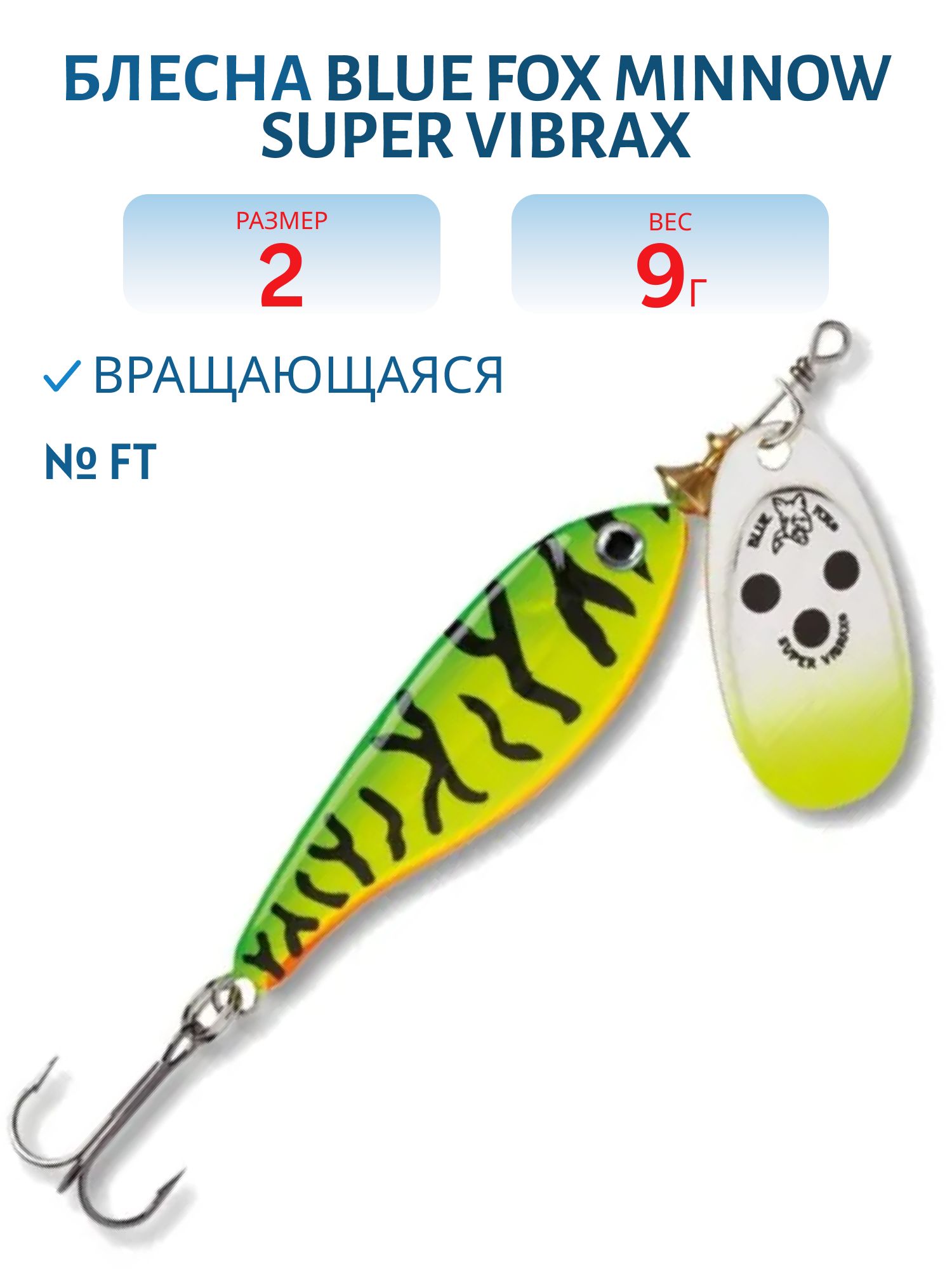 Блесна вращающаяся BLUE FOX Minnow Super Vibrax 2 /FT
