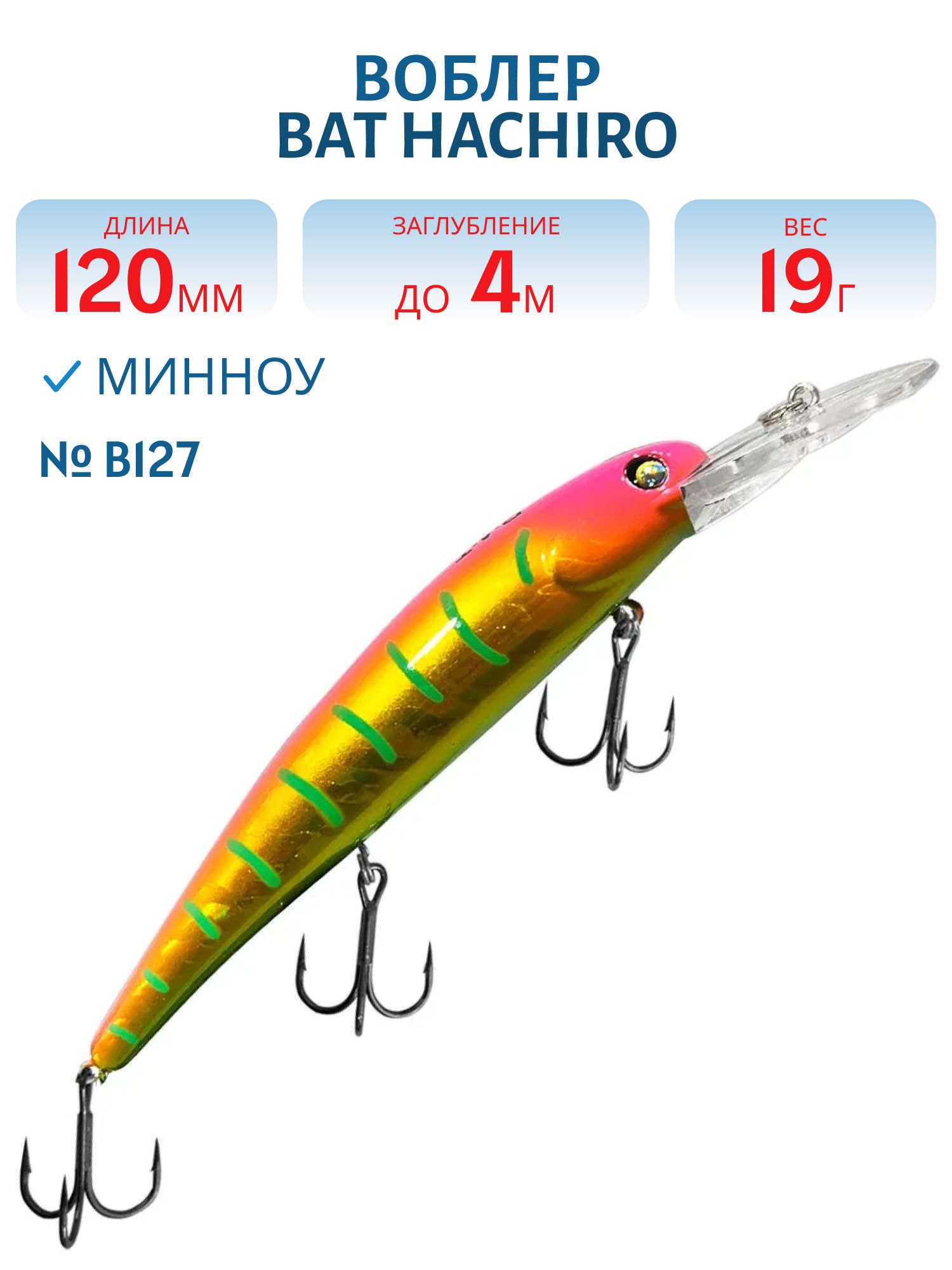 Воблер BAT Hachiro (V) BT010 (120 mm.; 19 g.; 4 m.) # B127