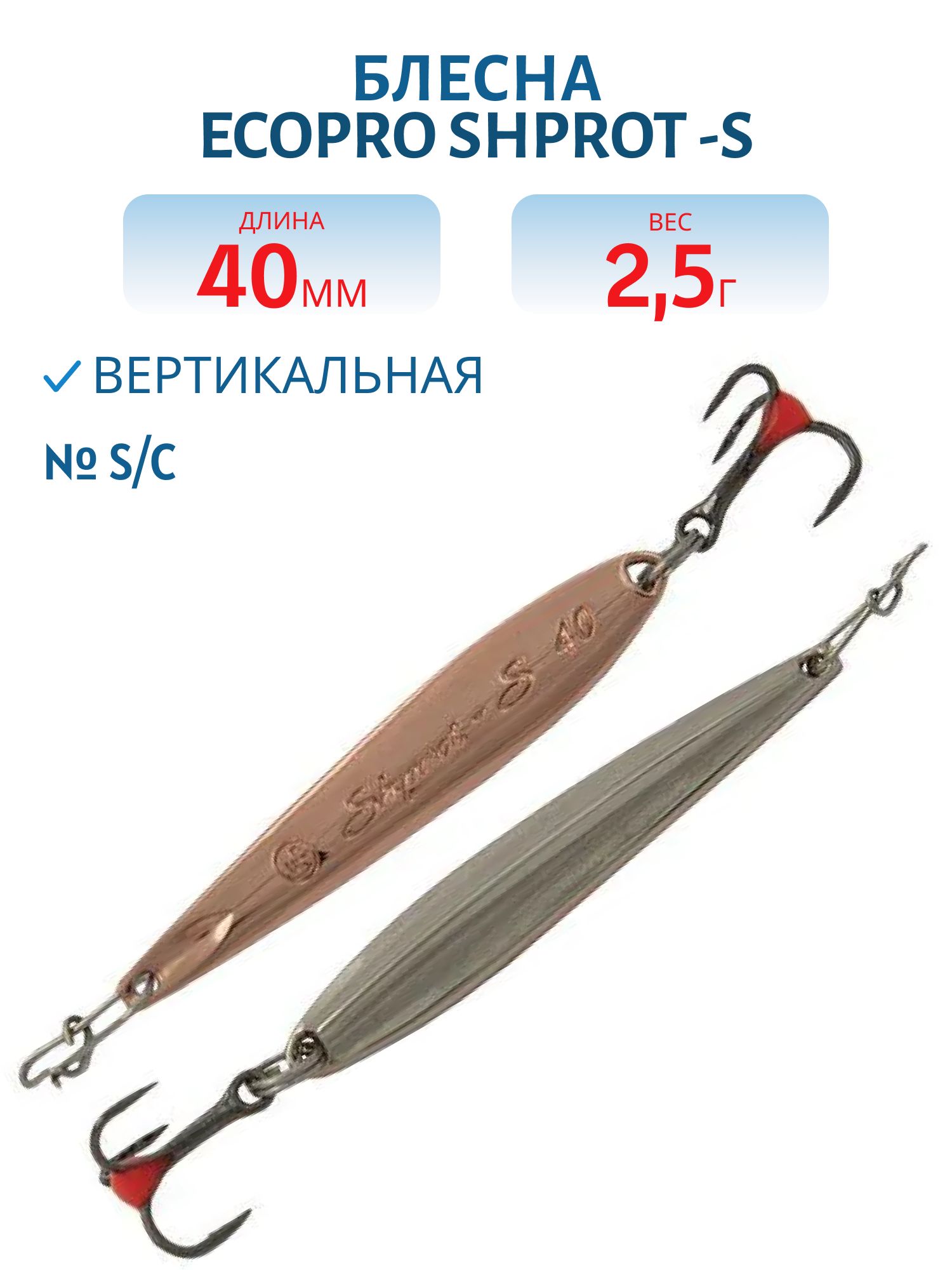 Блесна вертикальная ECOPRO Shprot -S,  40мм,  2, 5г,  S/C