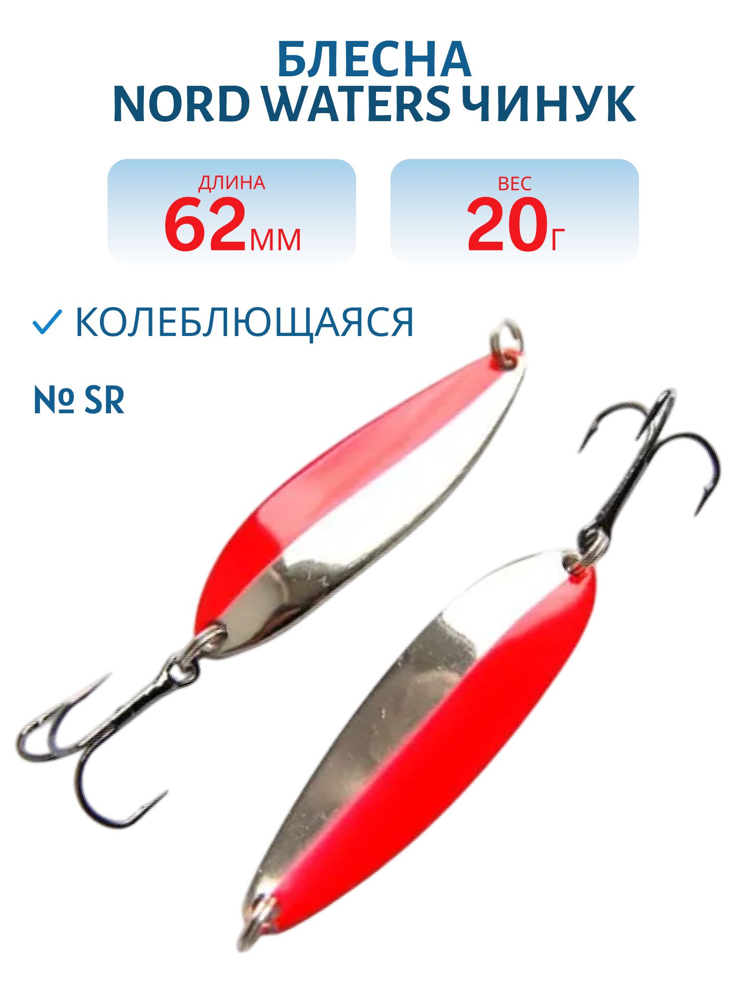 Блесна Чинук CH06202004SR