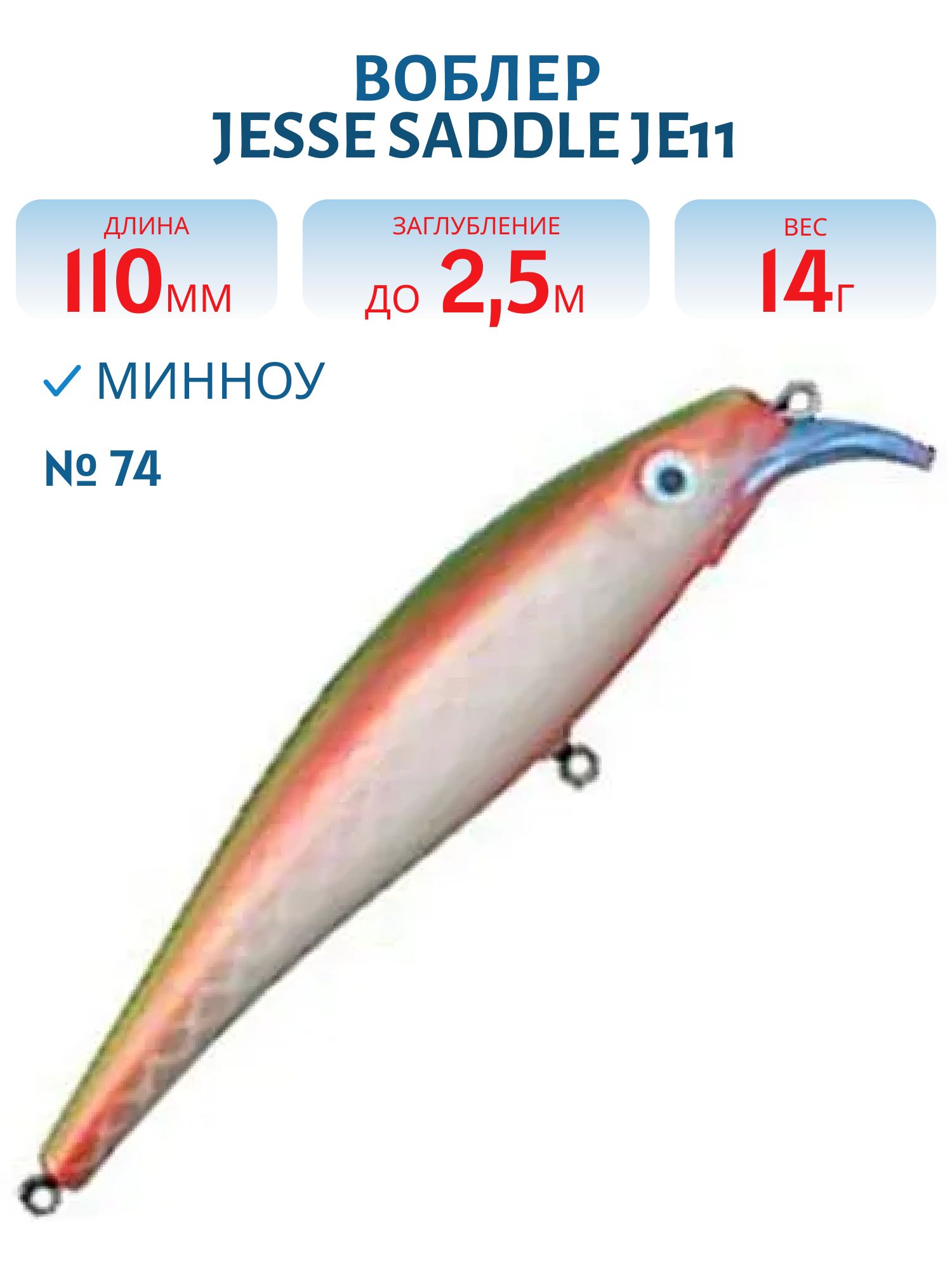 Воблер JESSE SADDLE JE11/14гр 74