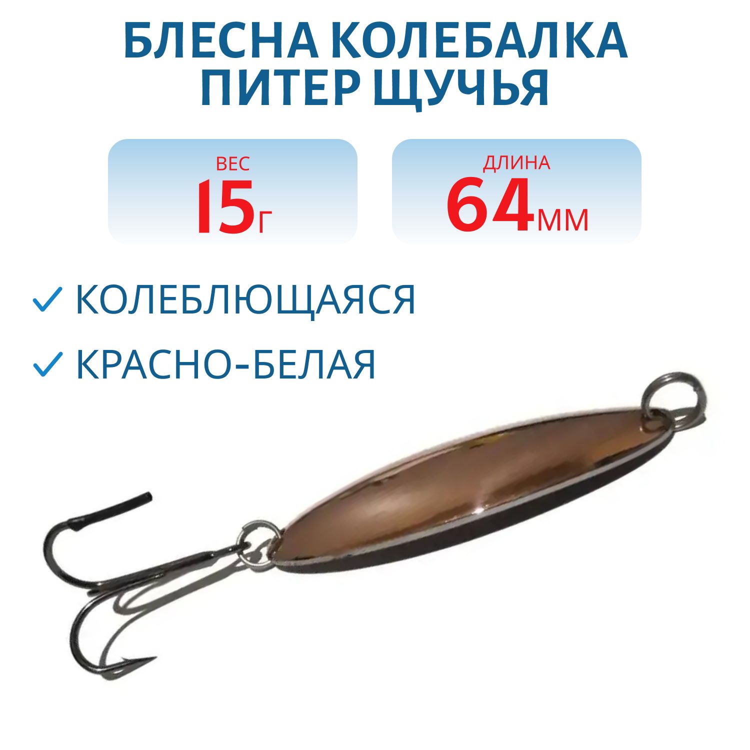 Блесна Щучья 15 гр красно-белая