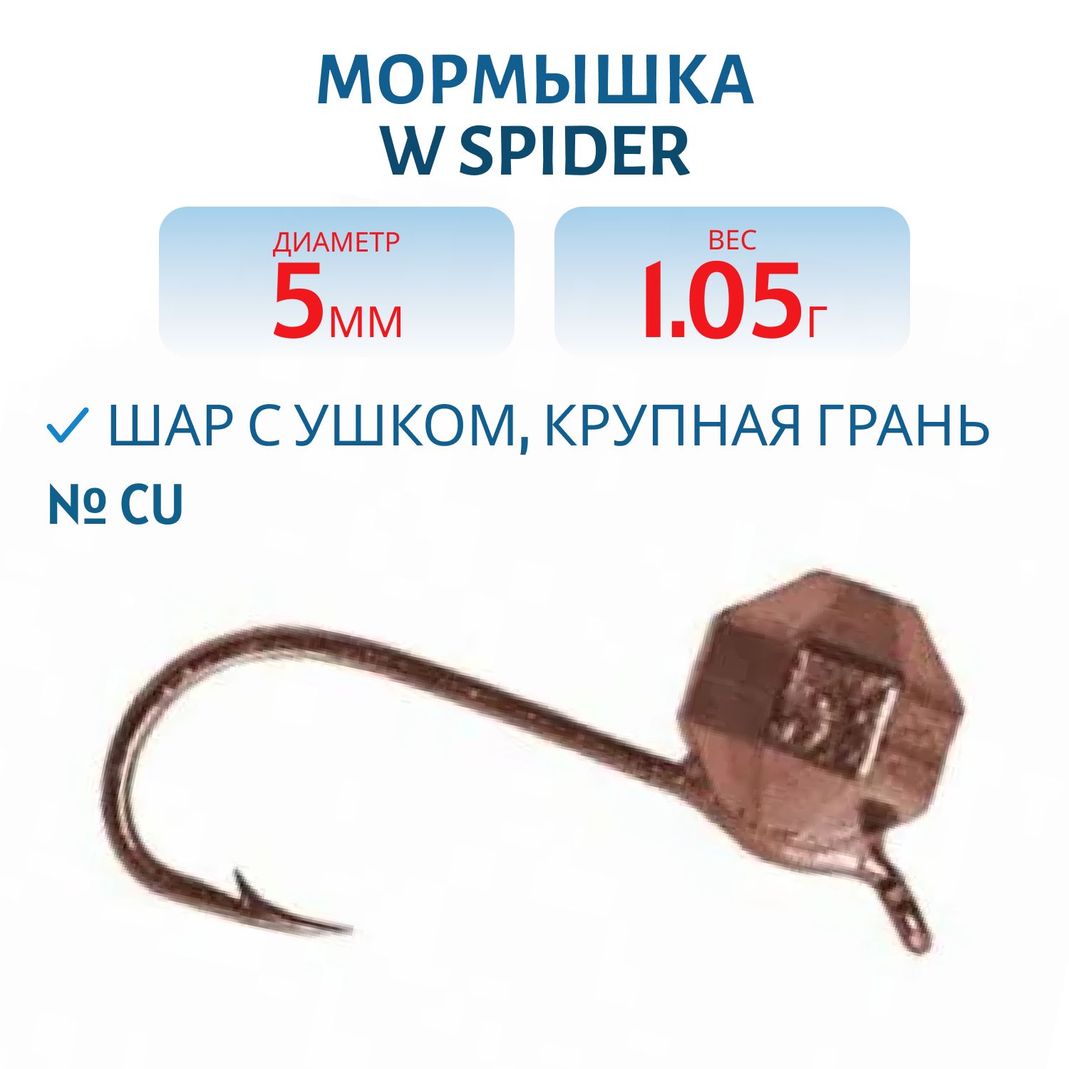Мормышка W Spider Шар с ушком крупная грань 5, 0 мм 1, 05 гр. Cu