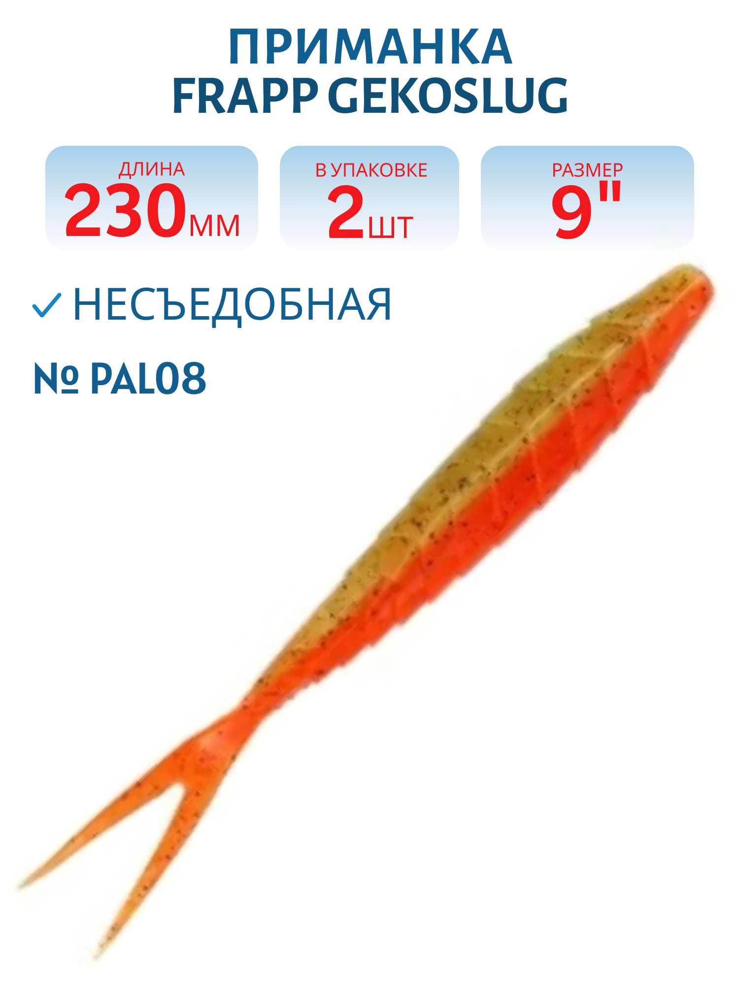 Приманка силиконовая Frapp Gekoslug 9" #PAL08 (2 шт)