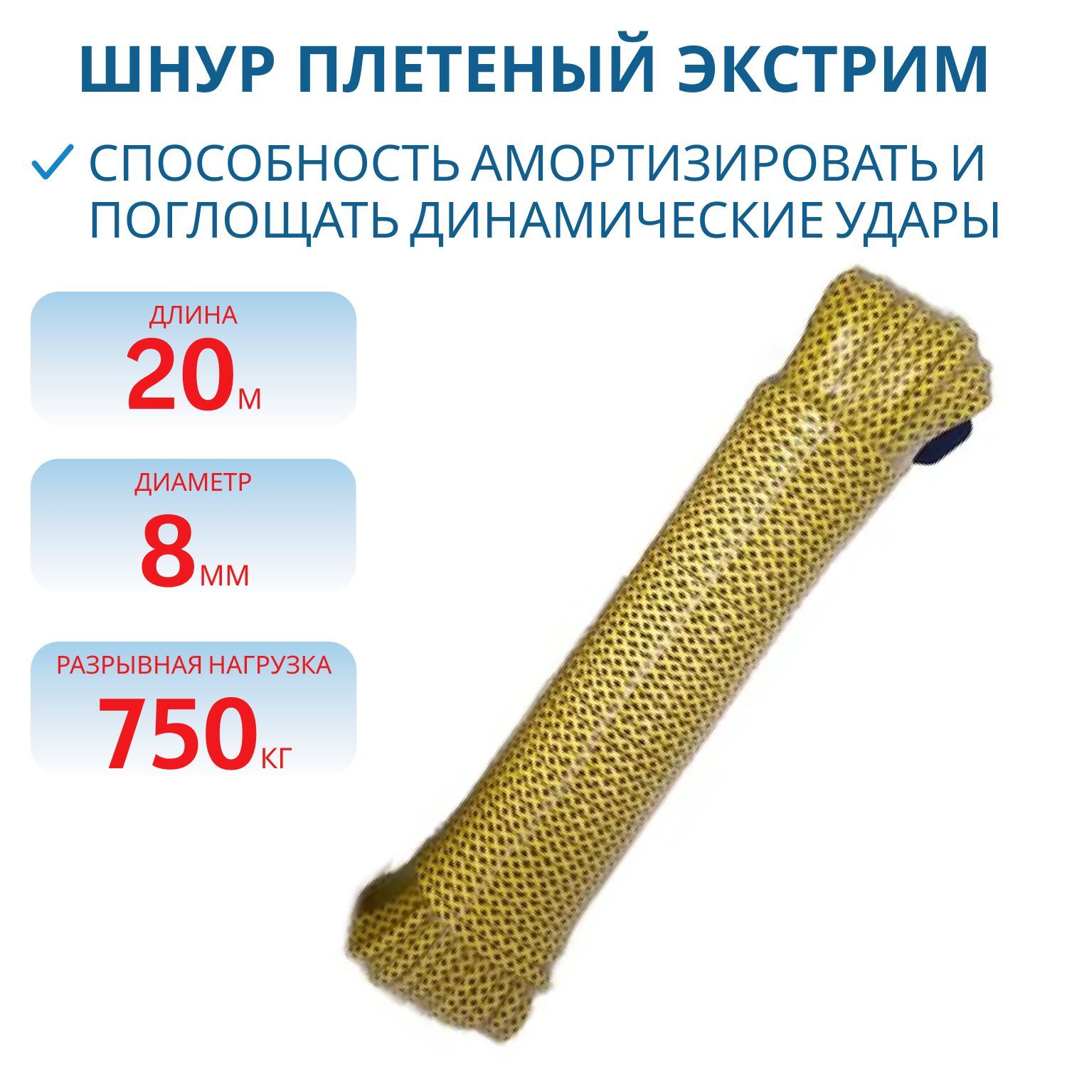 Шнур плетеный ЭКСТРИМ  8, 0 мм,  750 кг,  20 м,  евромоток