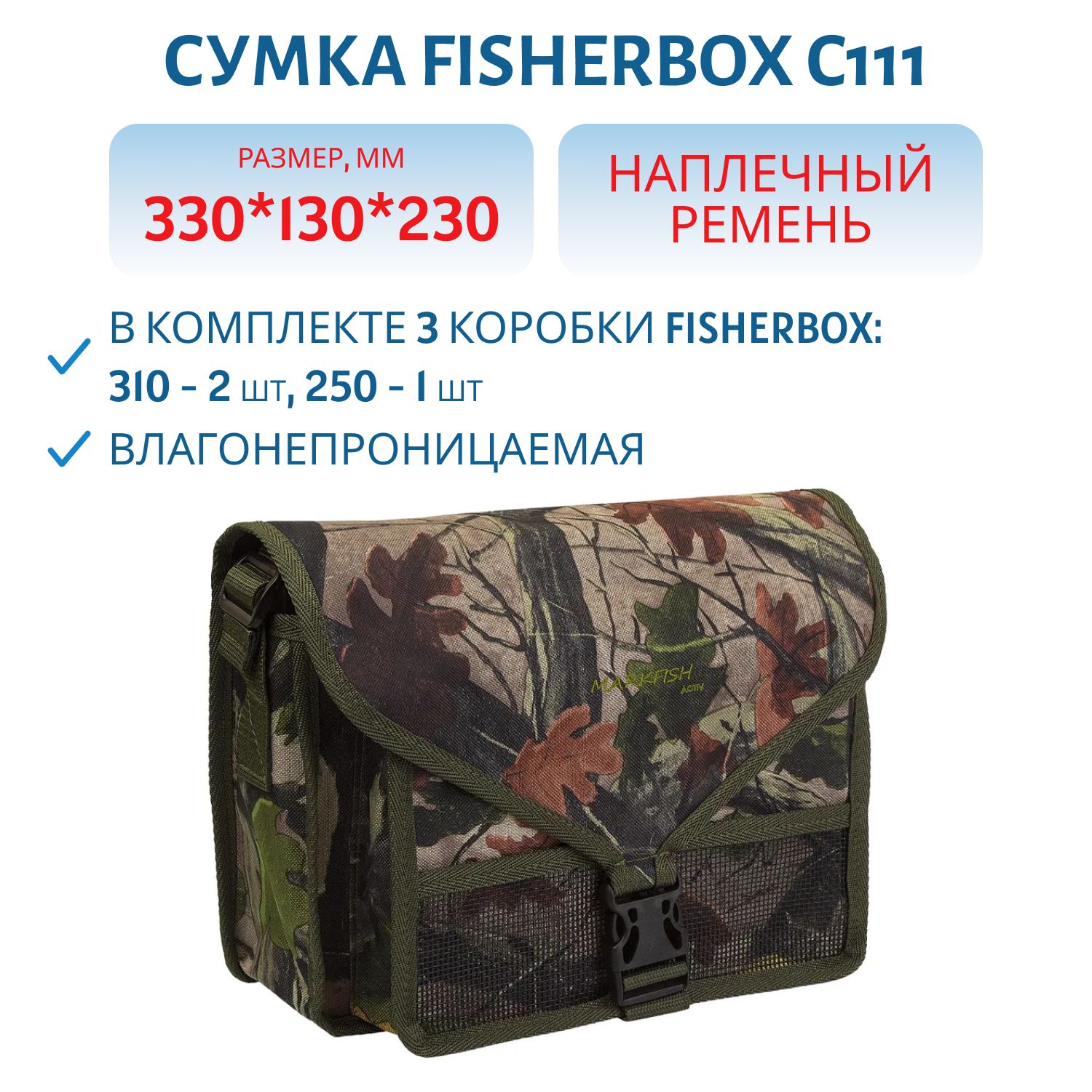 Сумка FisherBox C111 (в комплекте 3 кор. fisherbox: 310-2 шт,  250-1 шт.) цвет: камуфляж