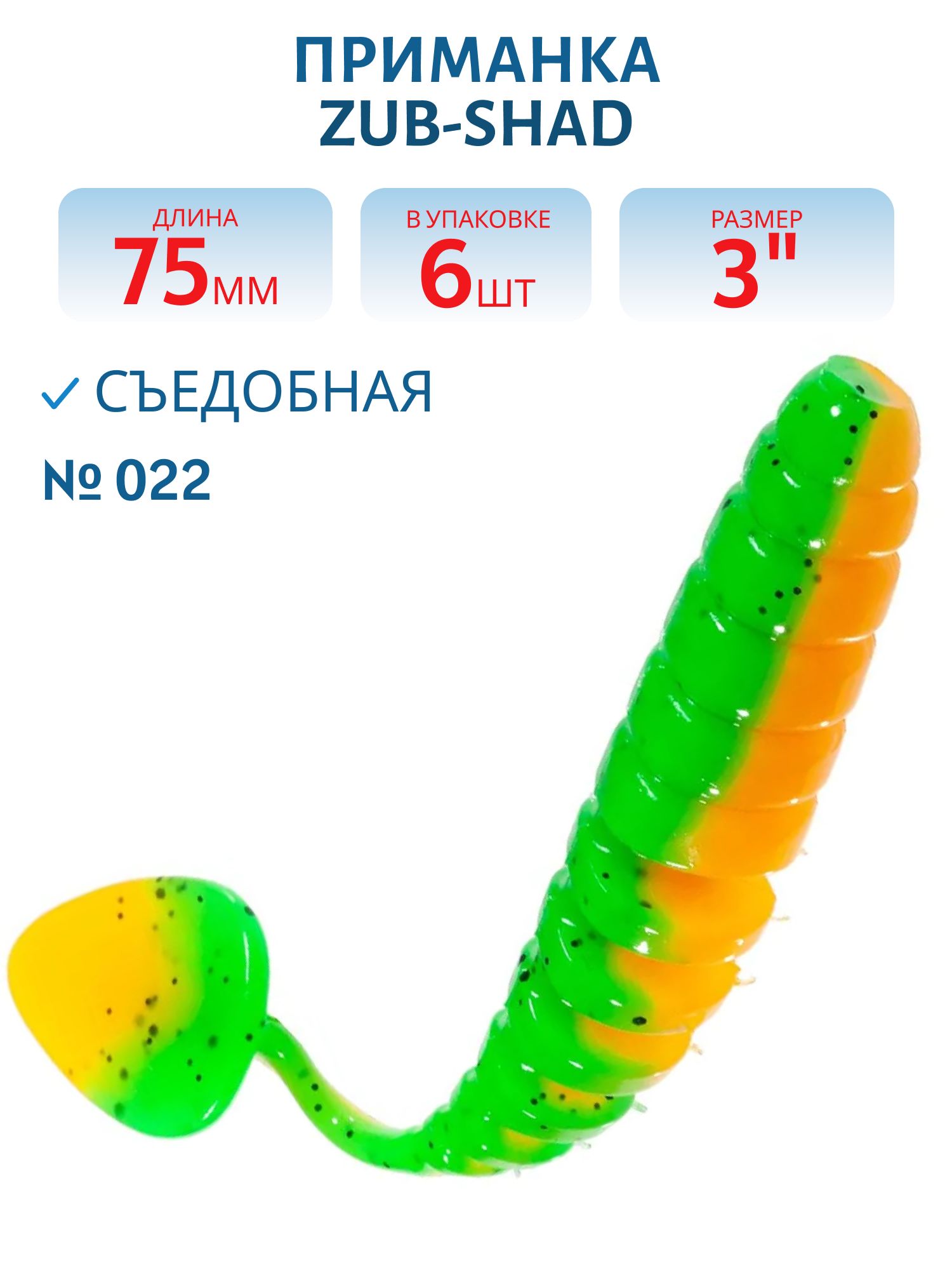 Приманка ZUB-SHAD 75мм-6шт, (цвет 022) зелено-оранжевый