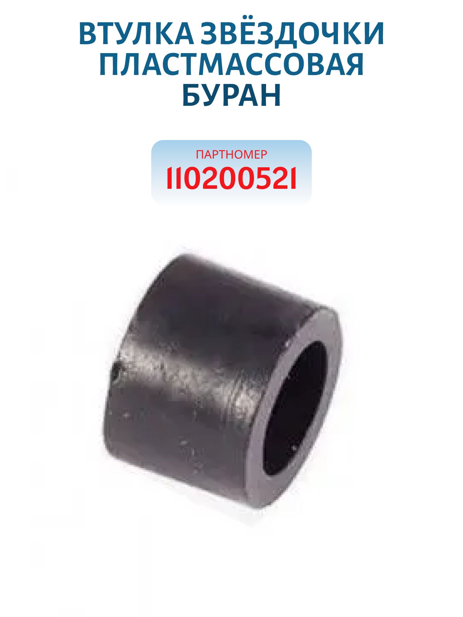 Втулка звёздочки пластмассовая Буран 110200521