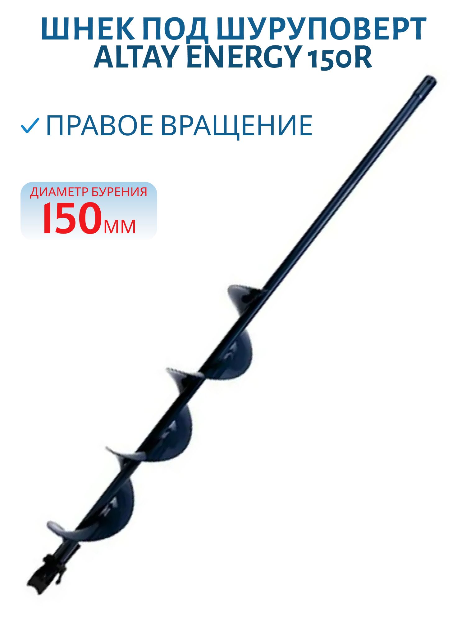 Шнек под шуруповерт ALTAY ENERGY 150R правое вращение (SAE-150R) Тонар