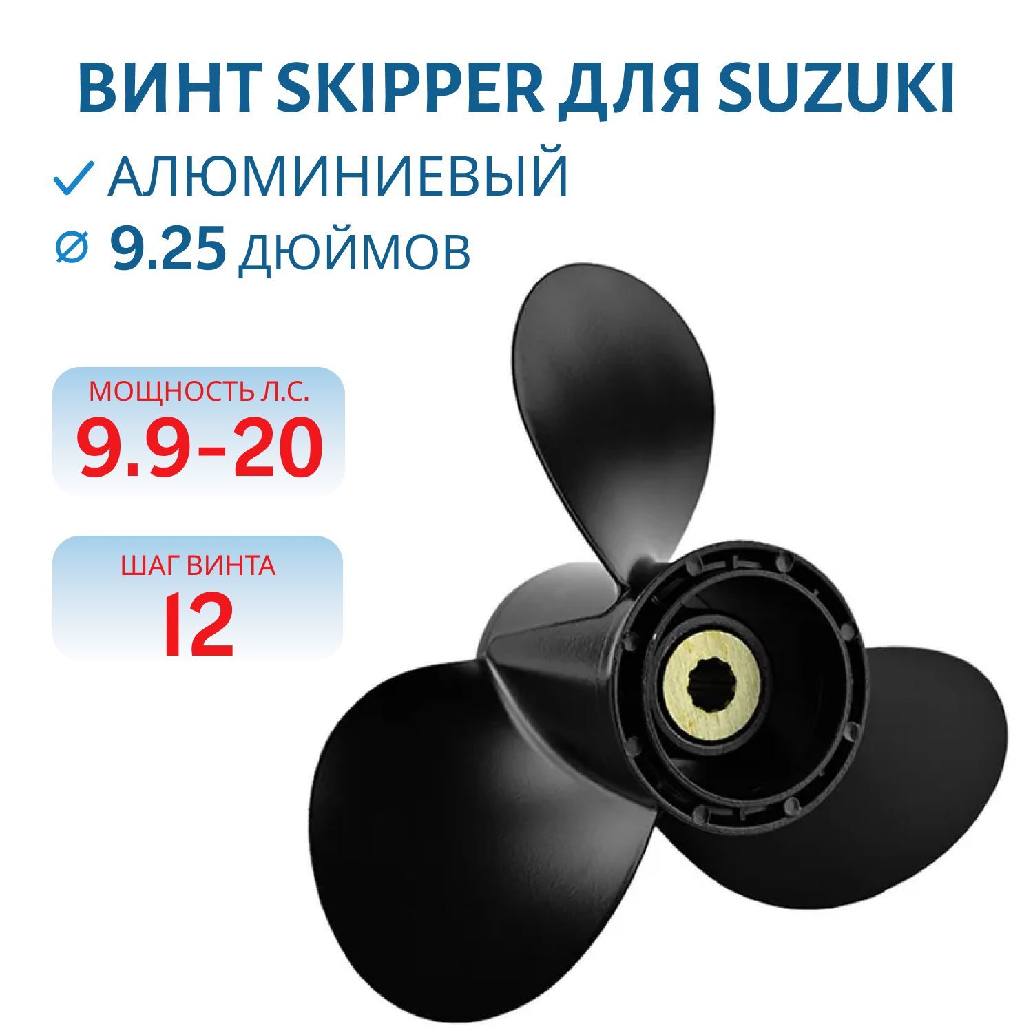 Винт Skipper SK58100-93783-019 шл10 ди9.1/4 шаг12 Suzuki 8-20