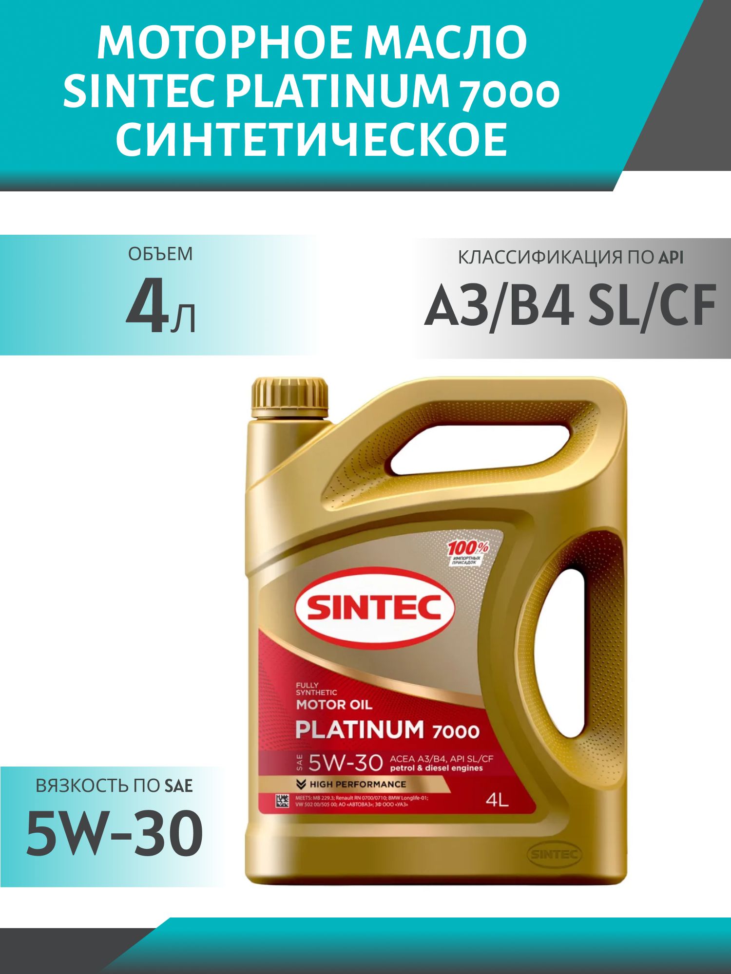 SINTEC PLATINUM 7000 5w30 A3/B4 SL/CF 4L синтетическое моторное масло