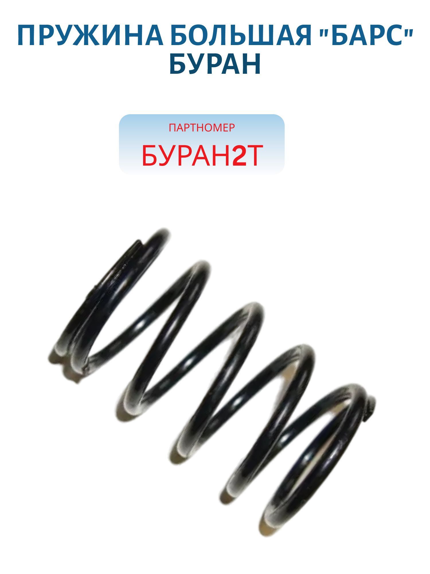 Пружина большая "Барс" Буран