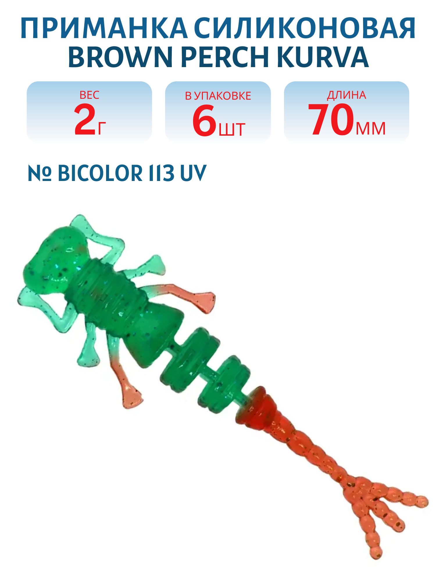 Приманка силиконовая Kurva,  (70 мм,  Bicolor 113,  6 шт.)