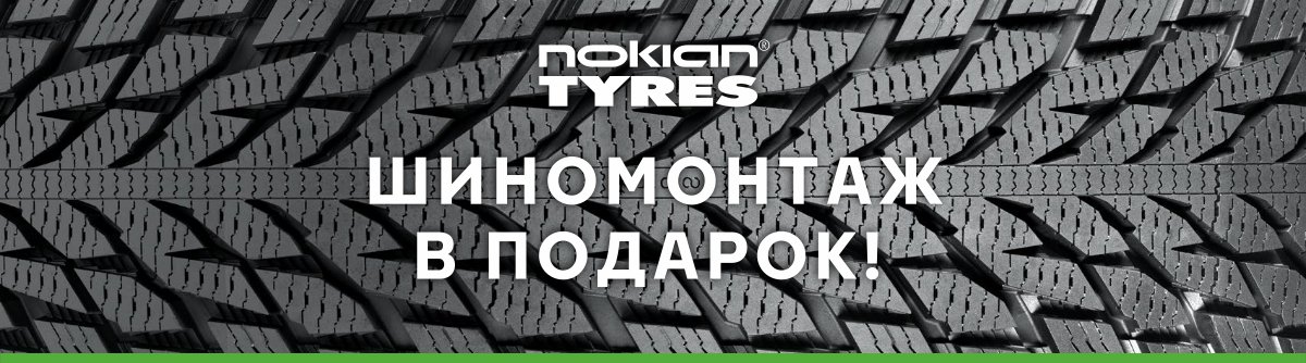 БШМ Nokian_баннер 2 сайт_З20.jpg БШМ Nokian_баннер 2 сайт_З20.jpg