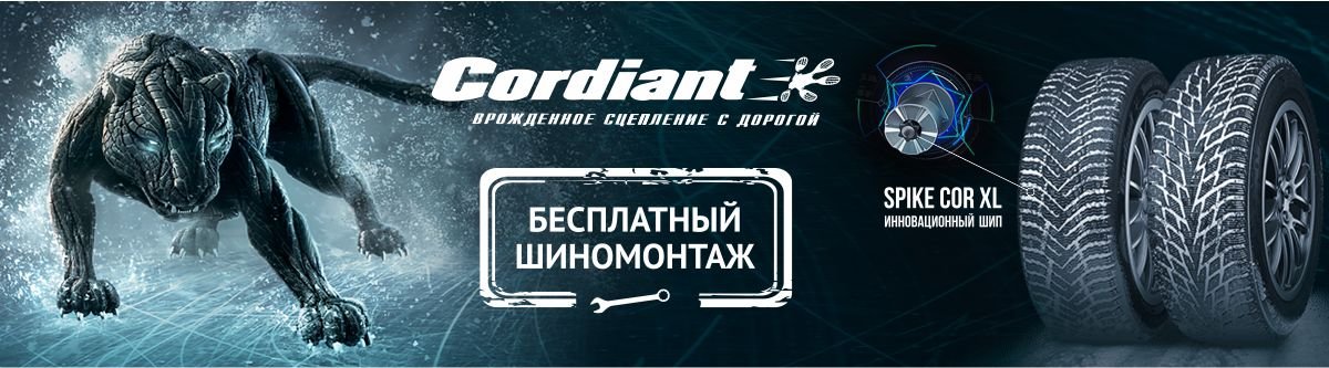 Баннер Кордиант З20.jpg Баннер Кордиант З20.jpg