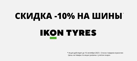 Скидка -10% на шины Ikon Tyres