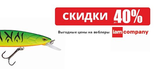 Выгодные цены на воблеры IAM Company