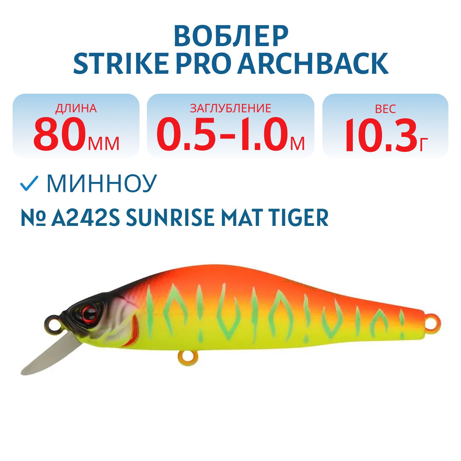 Воблер Минноу Strike Pro Archback 80SP,  80 мм,  10, 3 гр,  Загл. 0, 5м.-1, 0м.,  Нейтральный,  цвет: A242S Sunrise Mat Tiger,  (EG-125A-SP#A242S)