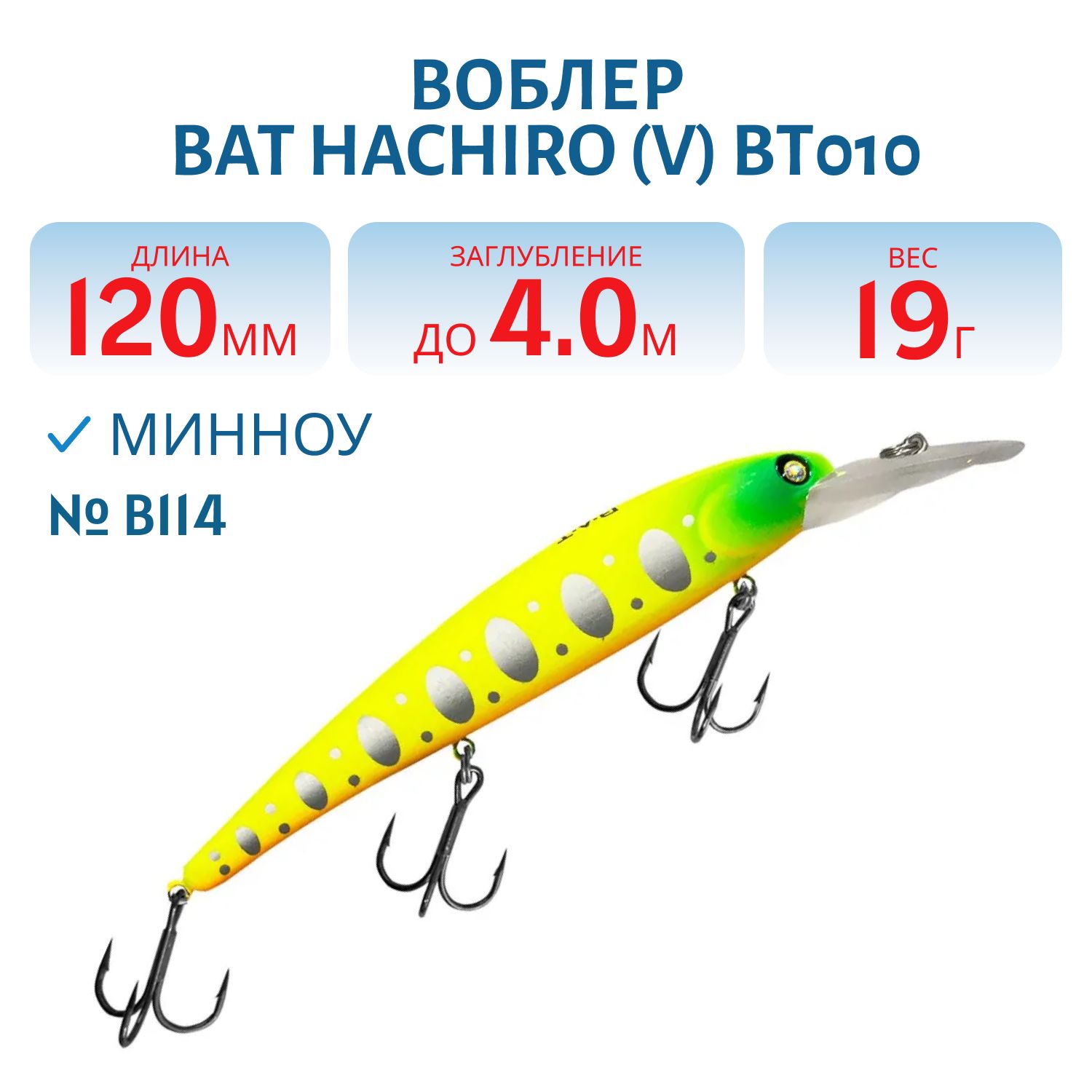 Воблер BAT Hachiro (V) BT010 (120 mm.; 19 g.; 4 m.) # B114