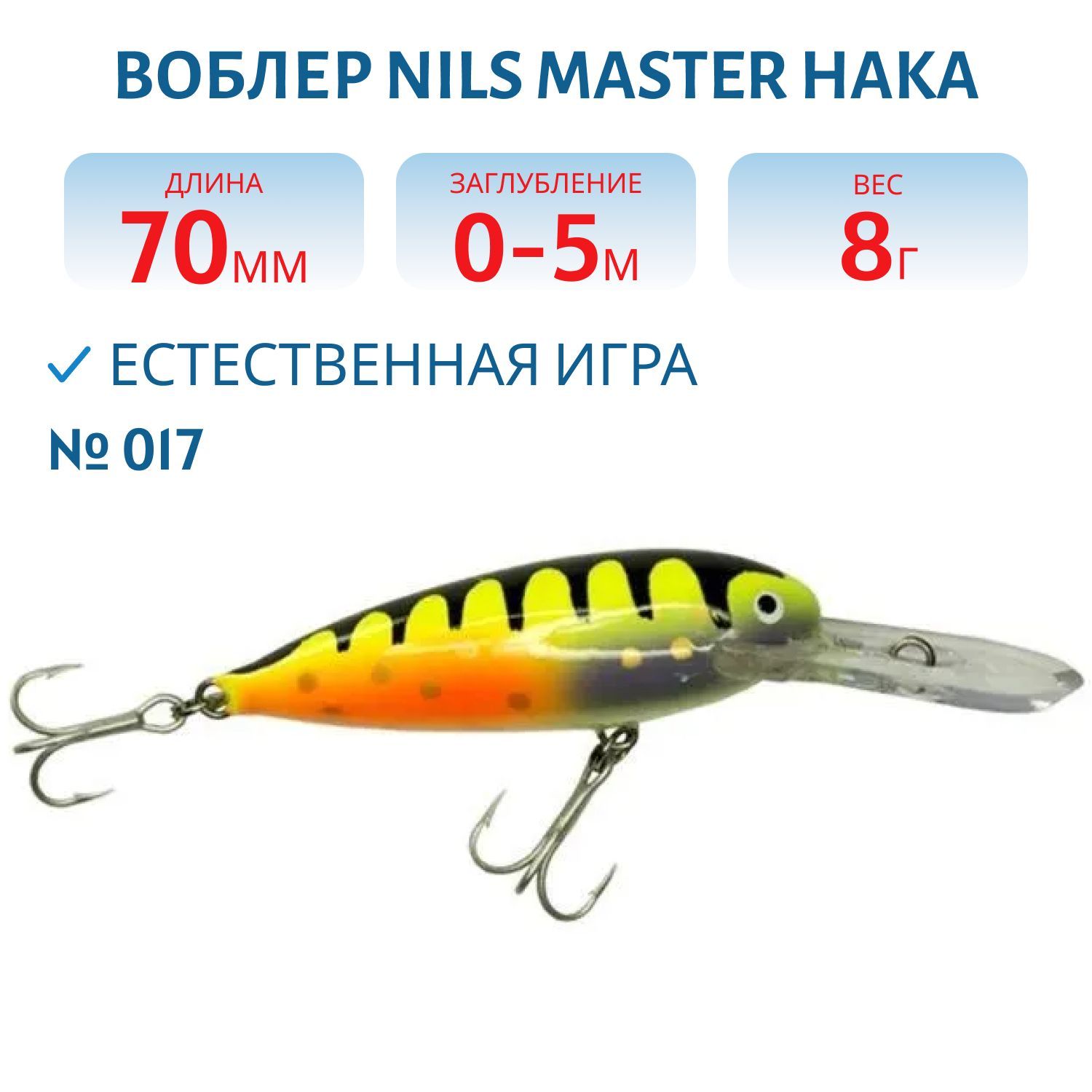 Воблер Nils Master Haka DD 7см (8гр) # 017