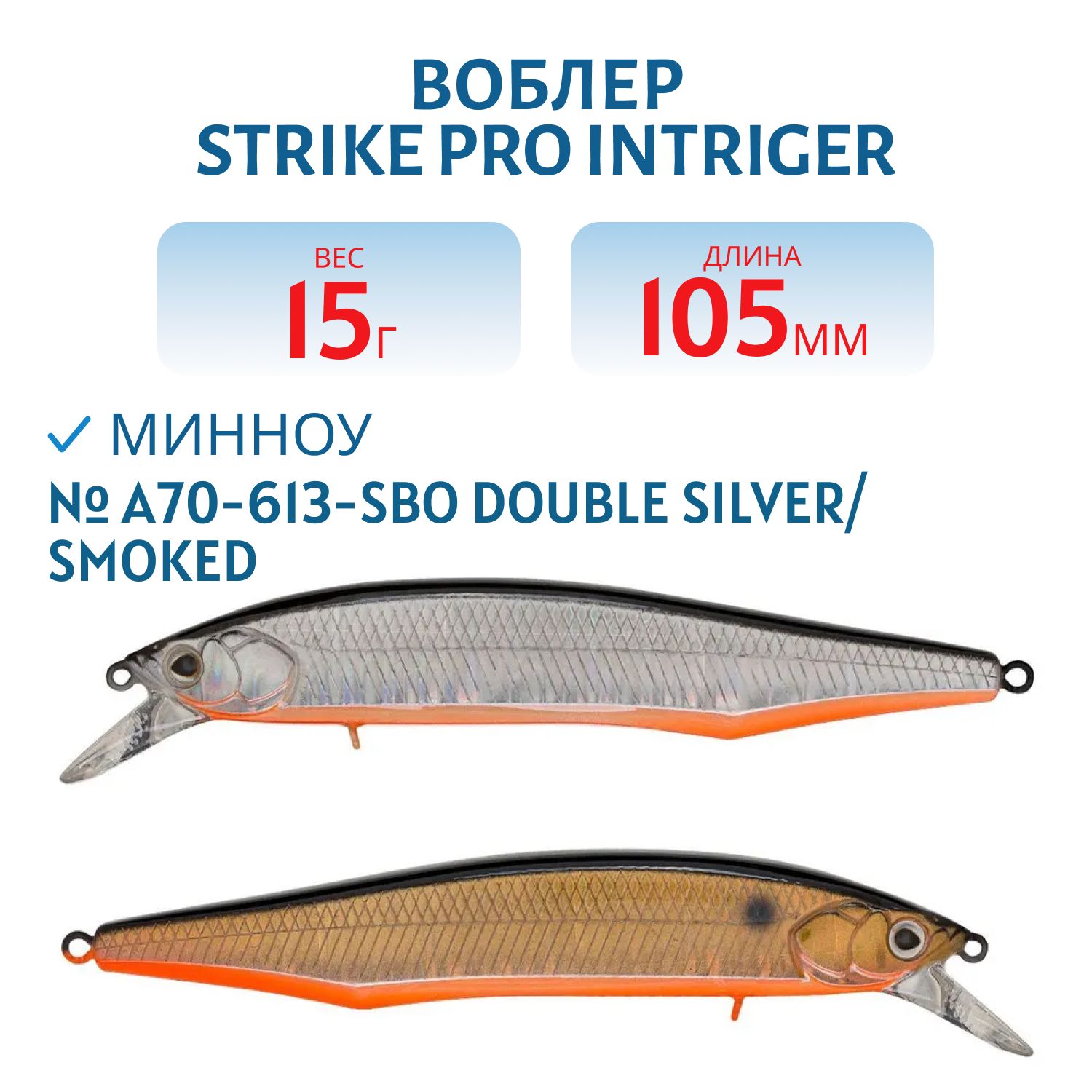 Воблер Минноу Strike Pro Intriger 105SP,  105 мм,  15 гр,  Нейтральный,  цвет: A70-613-SBO Double Silver/Smoked,  (EG-194A-SP#A70-613-SBO)