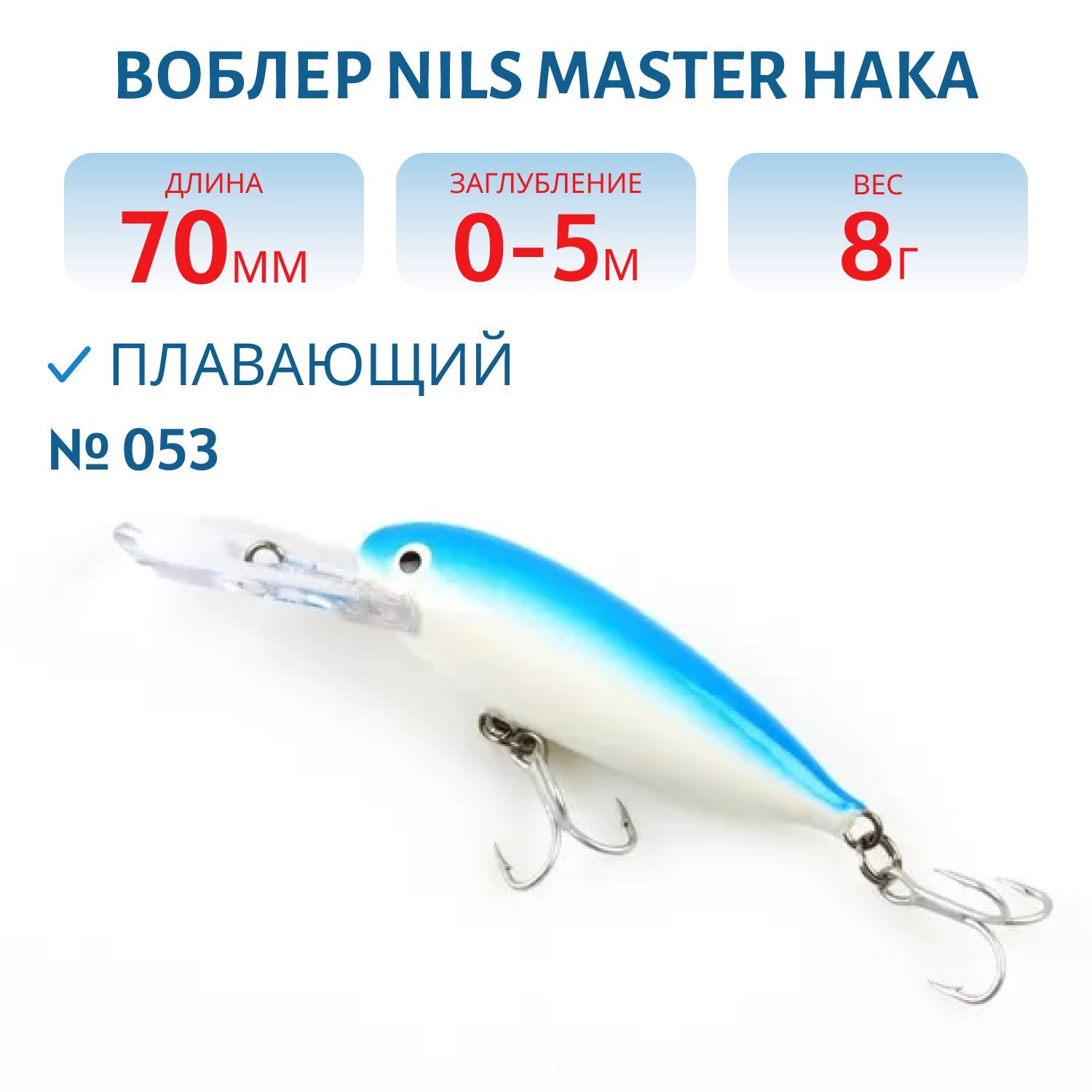 Воблер Nils Master Haka DD 7см (8гр) # 053