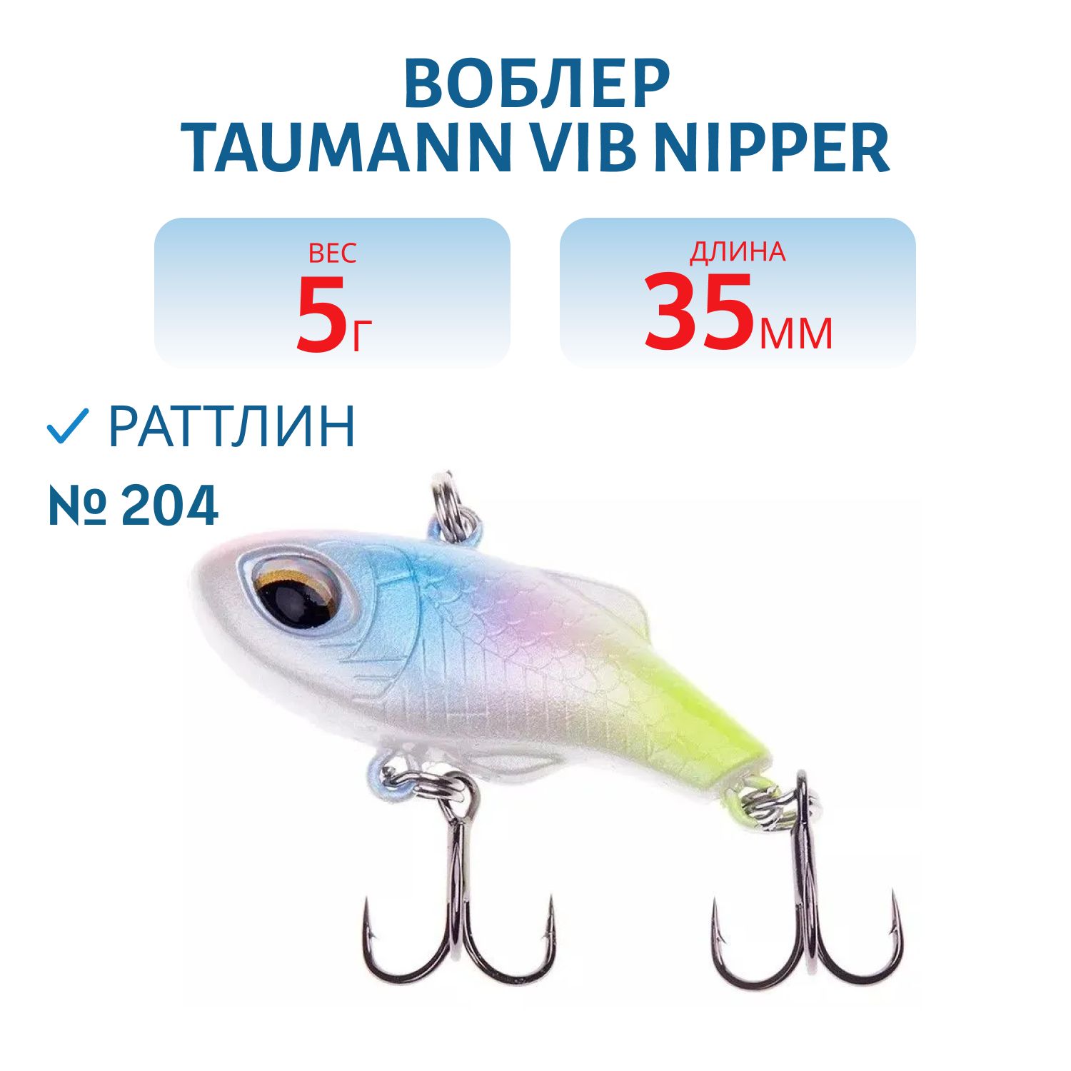 Раттлин TauMANN VIB Nipper 35 (#204)