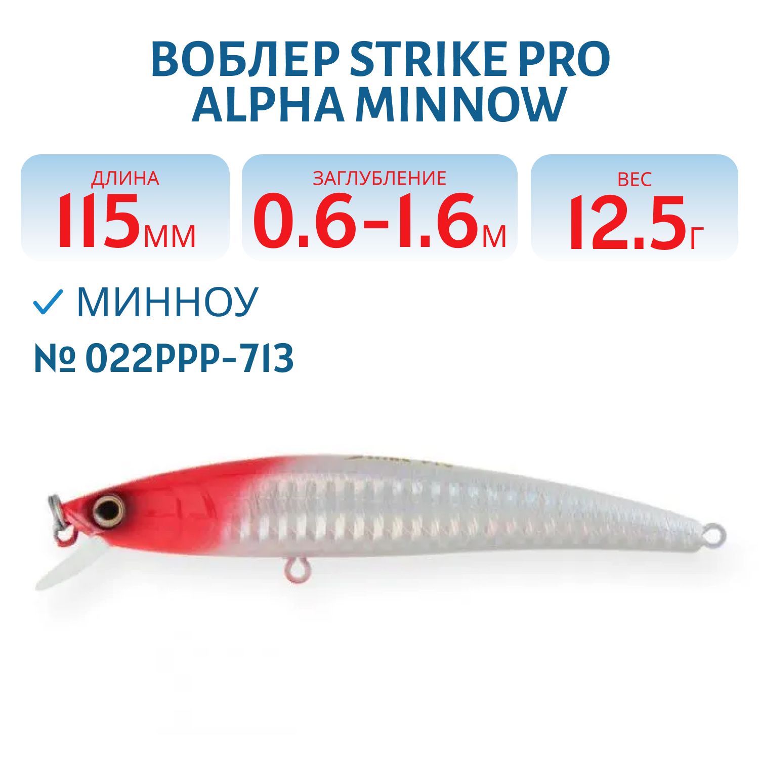 Воблер Минноу Strike Pro Alpha Minnow 115,  115 мм,  12, 5 гр,  Загл. 0, 6м.-1, 6м.,  Плавающий,  цвет: 022PPP-713 Redhead Silver,  (EG-033F#022PPP-713)