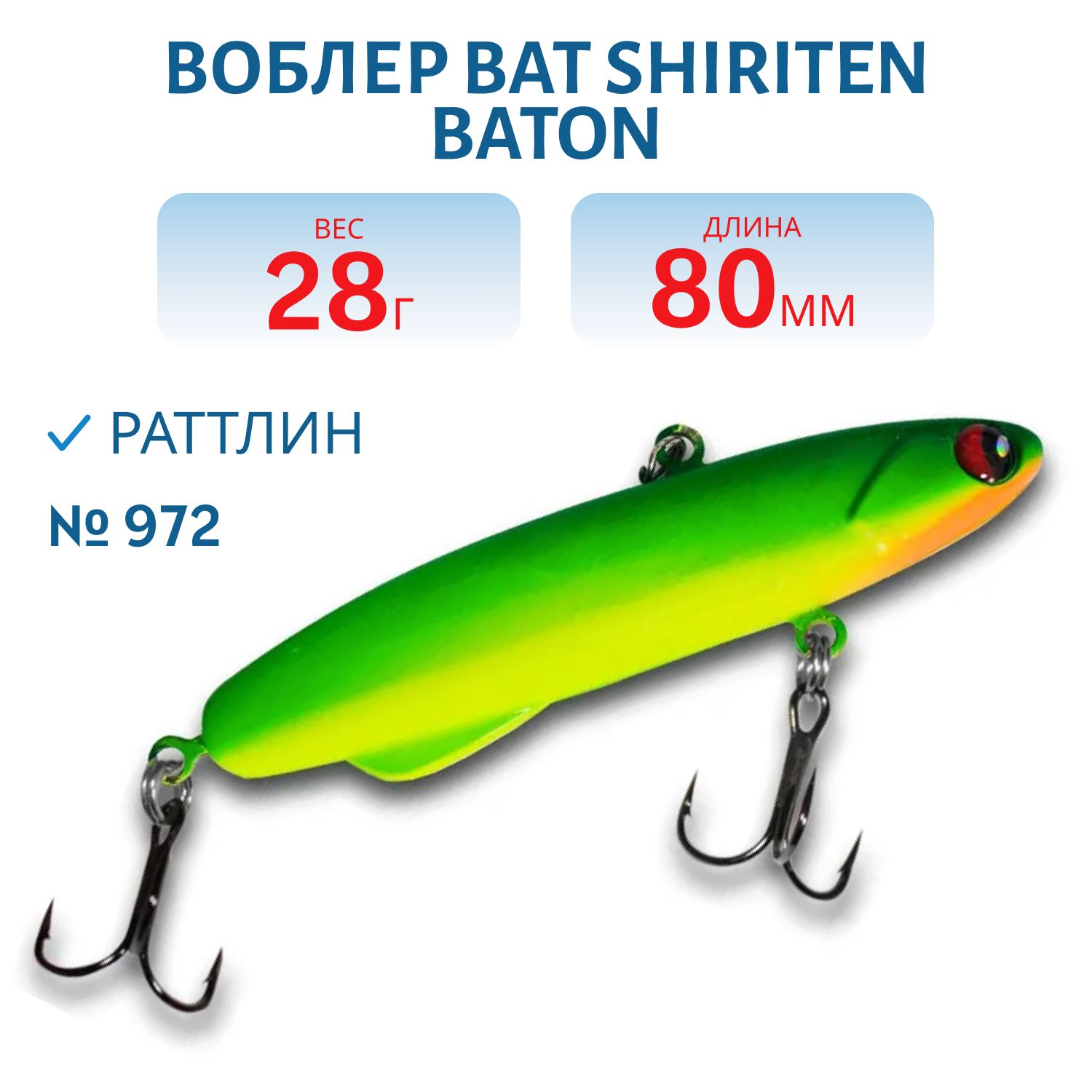 Раттлин BAT SHIRITEN BATON 80 28 гр. (Silicon) # 972