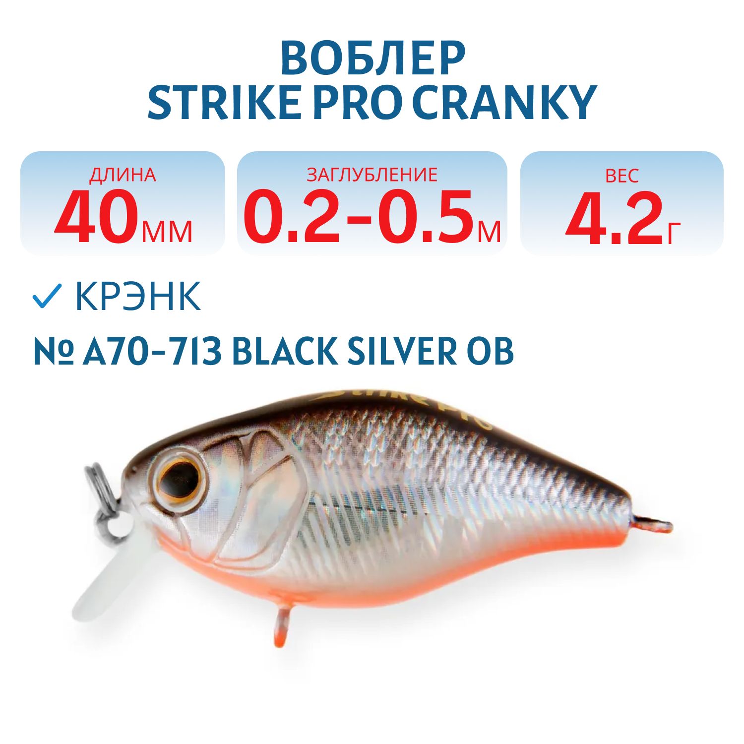 Воблер Крэнк Strike Pro Cranky 40,  40 мм,  4, 2 гр,  Загл. 0, 2м.-0, 5м.,  Плавающий,  цвет: A70-713 Black Silver OB,  (EG-164F#A70-713)