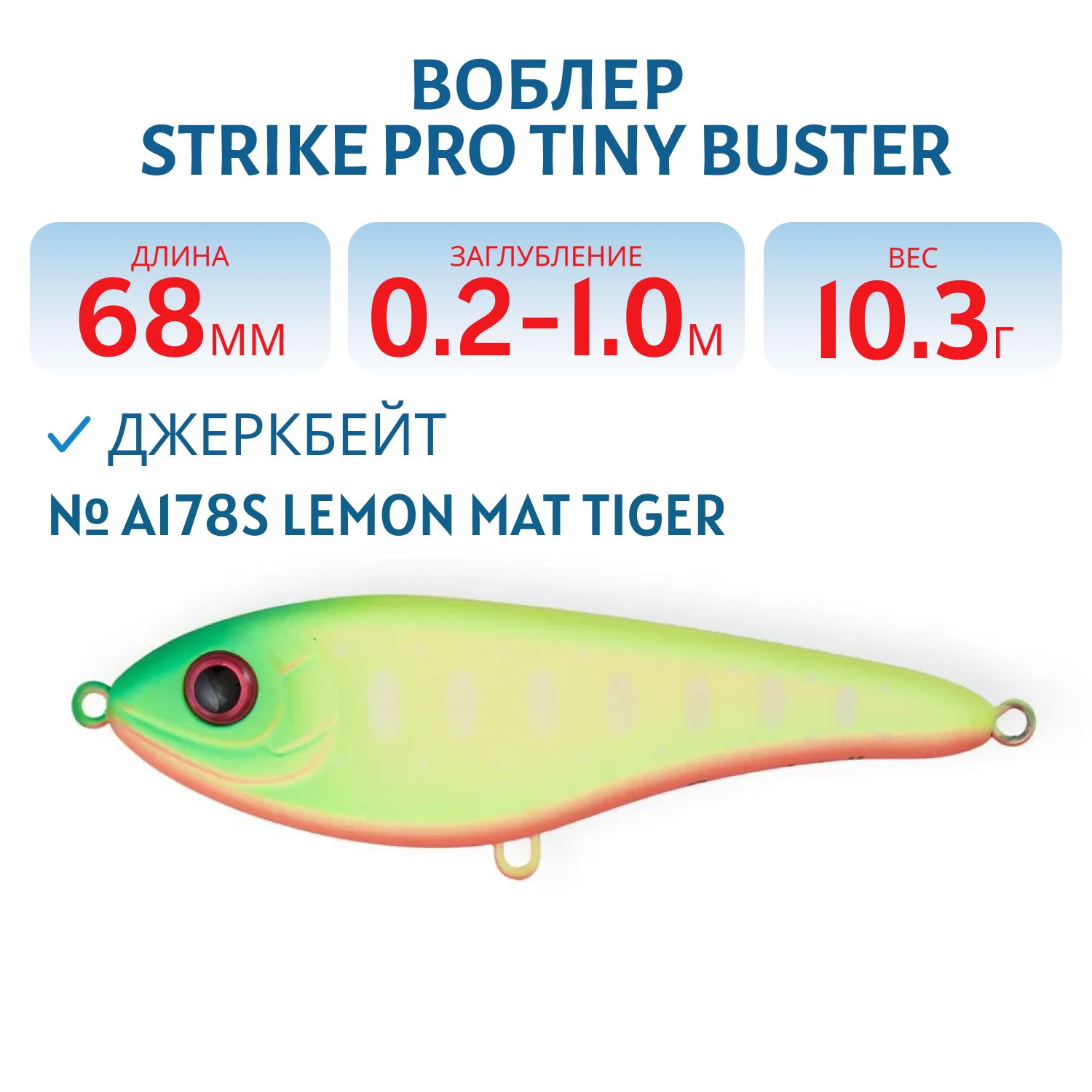 Воблер Джеркбейт Strike Pro Tiny Buster, 68 мм, 10,3 гр, Загл. 0,2м.-1,0м., Тонущий, цвет: A178S Lemon Mat Tiger, (EG-149#A178S)