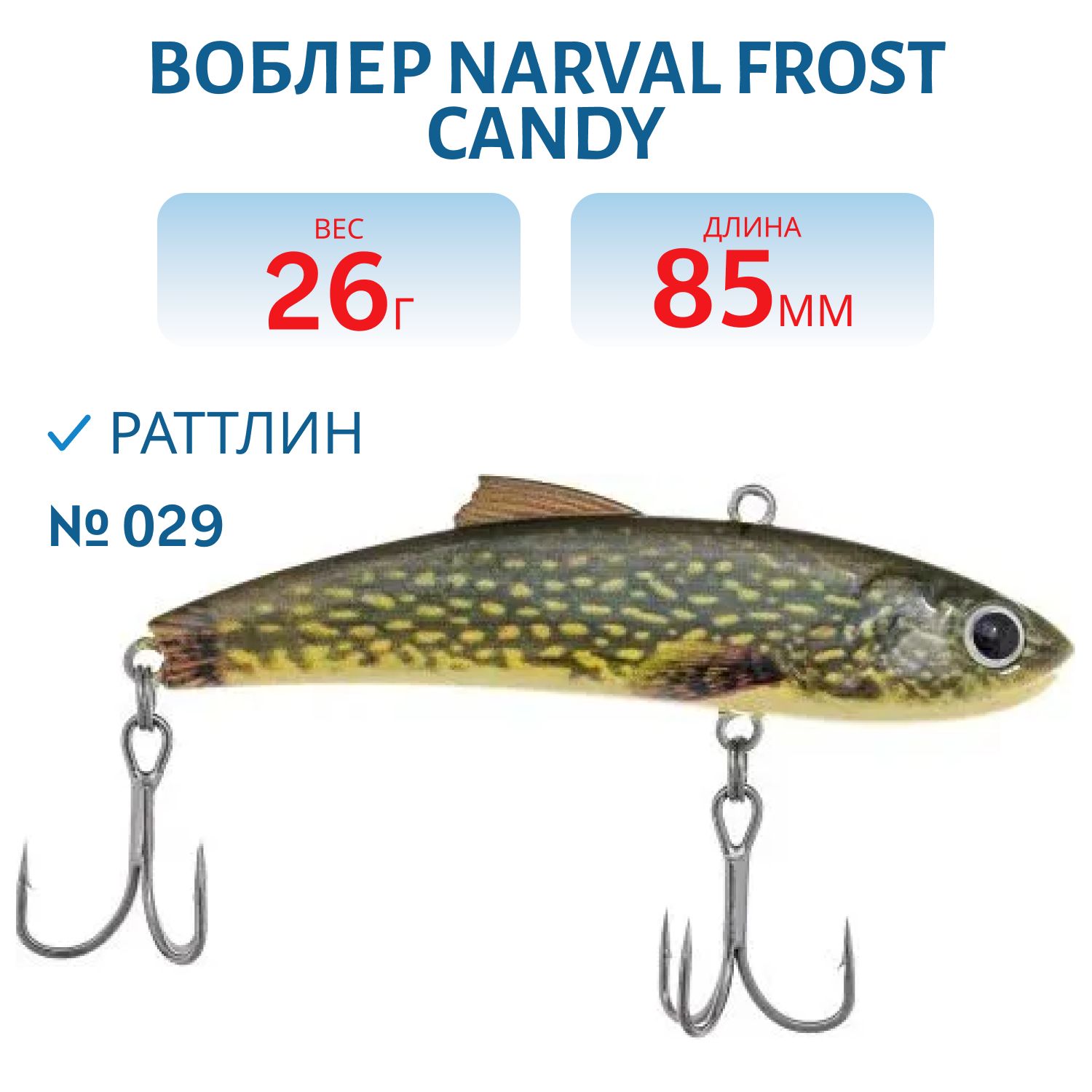 Раттлин Narval Frost Candy Vib 85mm 26g #029-NS Pike