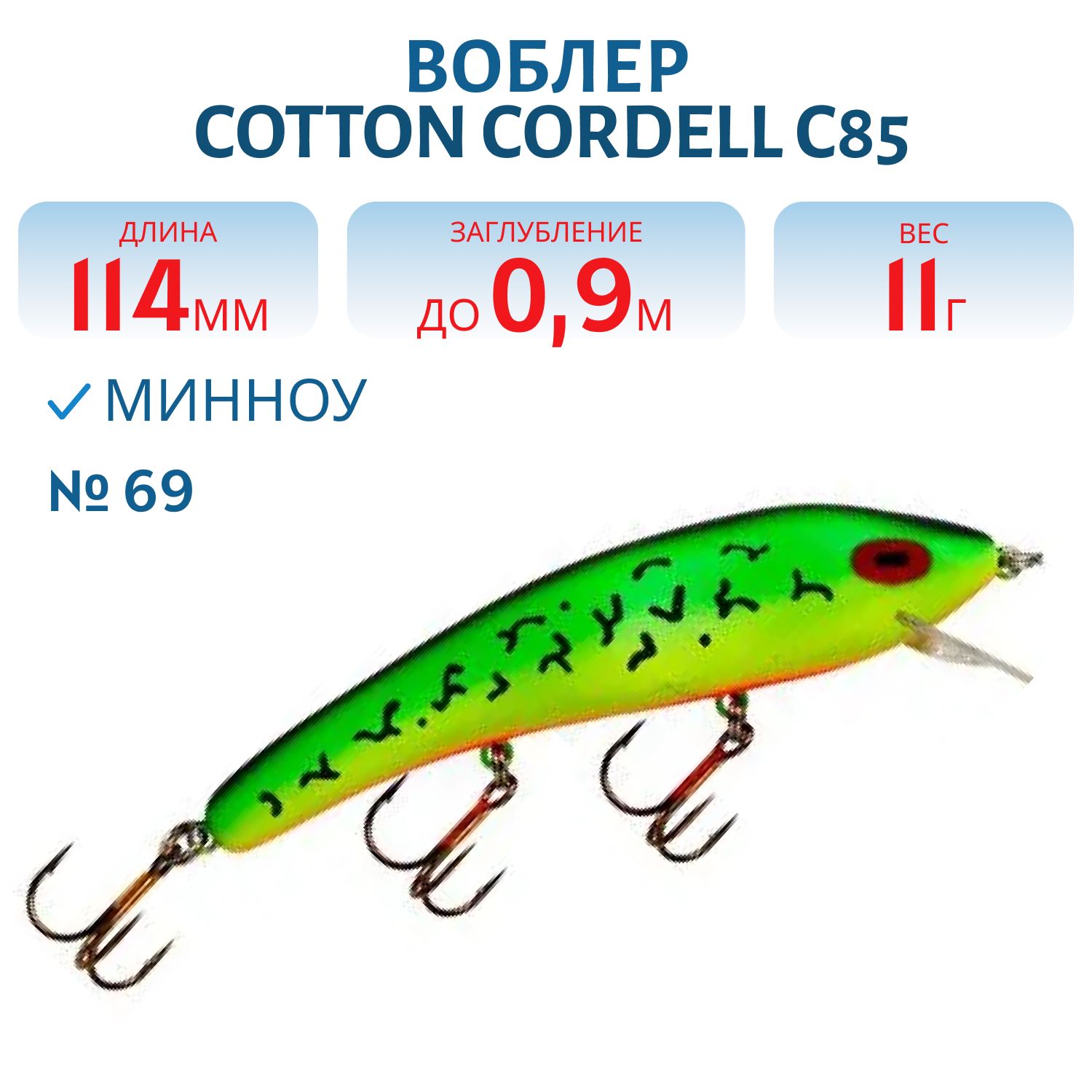 Воблер COTTON CORDELL C85 69