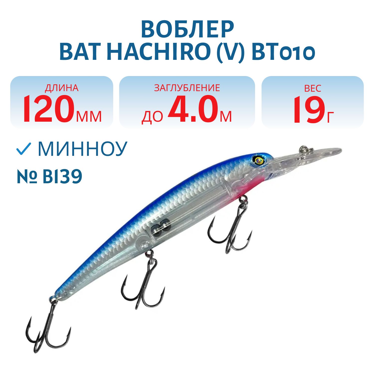 Воблер BAT Hachiro (V) BT010 (120 mm.; 19 g.; 4 m.) # B139