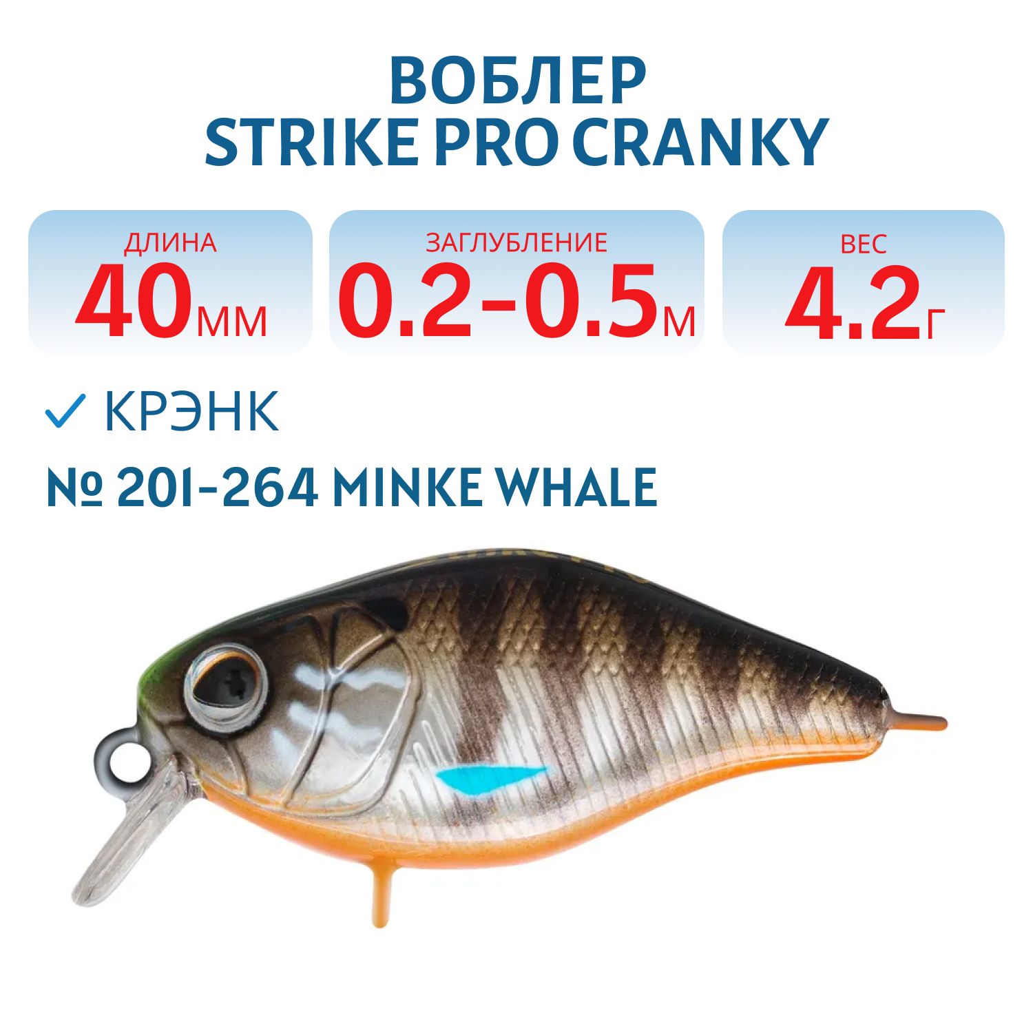 Воблер Крэнк Strike Pro Cranky 40,  40 мм,  4, 2 гр,  Загл. 0, 2м.-0, 5м.,  Плавающий,  цвет: 201-264 Minke Whale,  (EG-164F#201-264)