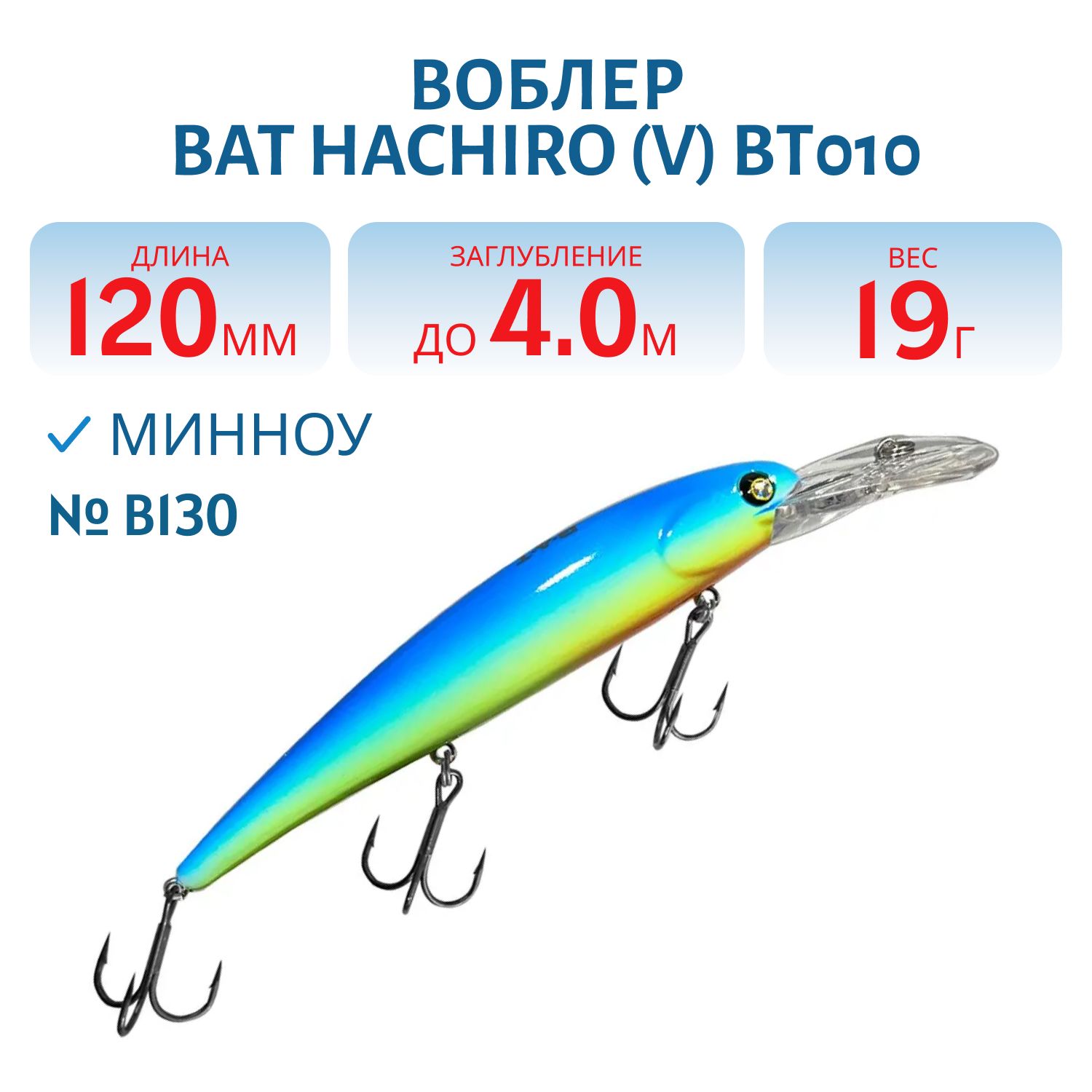 Воблер BAT Hachiro (V) BT010 (120 mm.; 19 g.; 4 m.) # B130